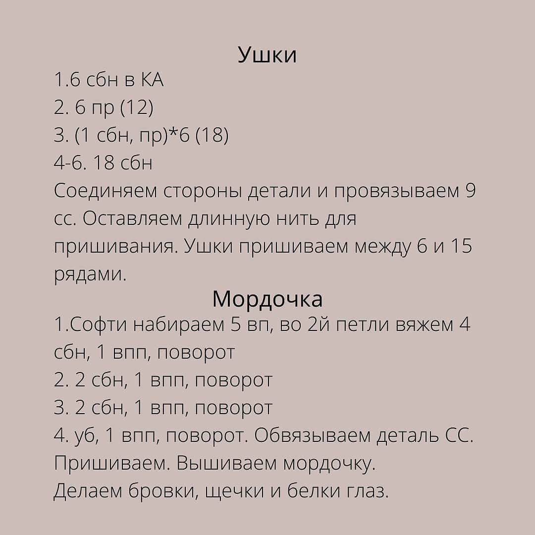 Вторая часть описания на странице автора ☝️

‼️В 27 ряду не прибавки, а убавки. Опечатка‼️

При публикации работ отмечайте автора 🤗

#мк_мишки_амигуруми