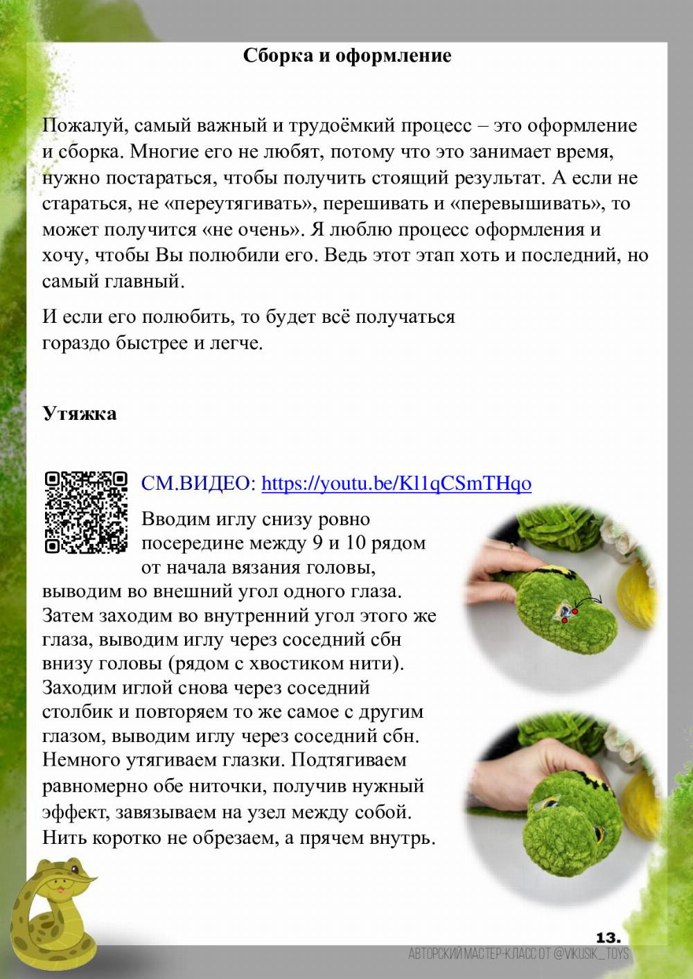 Авторские права защищены Мастер-класс по вязанию крючком «Удав» Уровень сложности