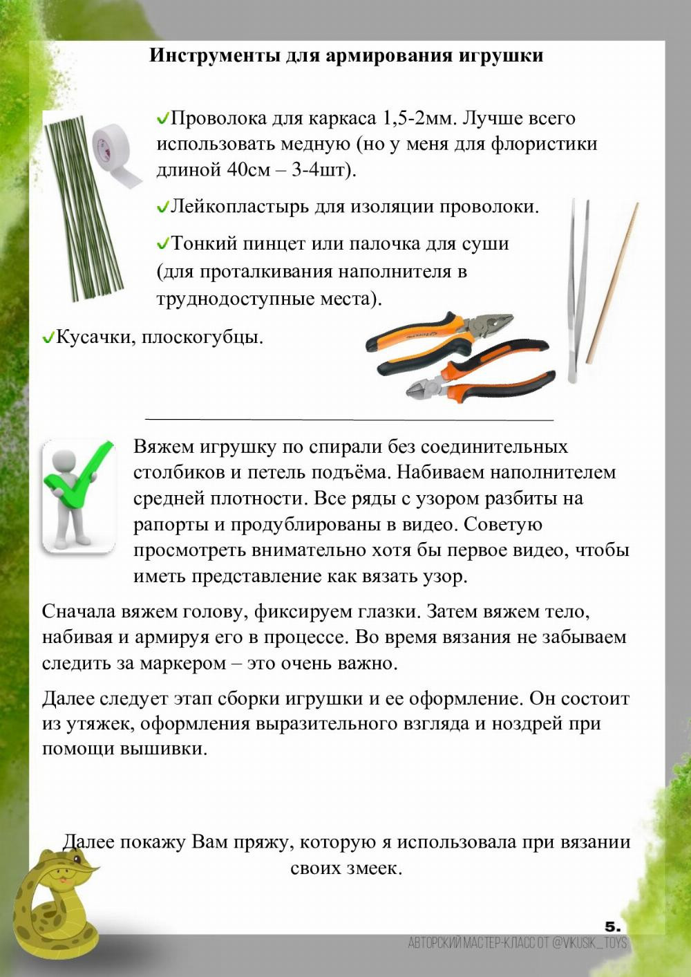 Авторские права защищены Мастер-класс по вязанию крючком «Удав» Уровень сложности