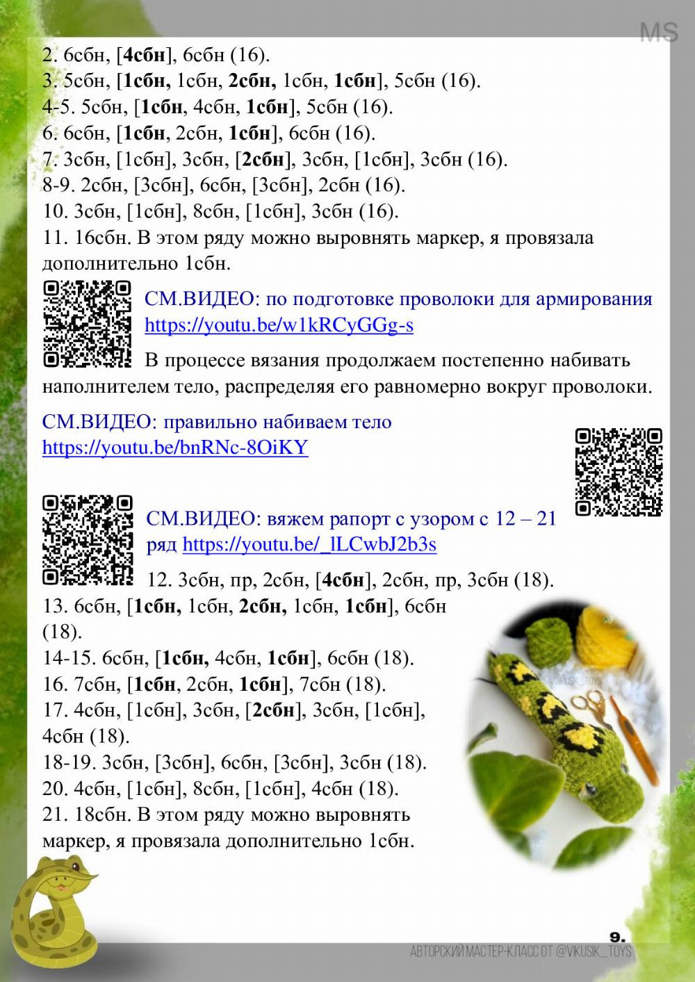 Авторские права защищены Мастер-класс по вязанию крючком «Удав» Уровень сложности