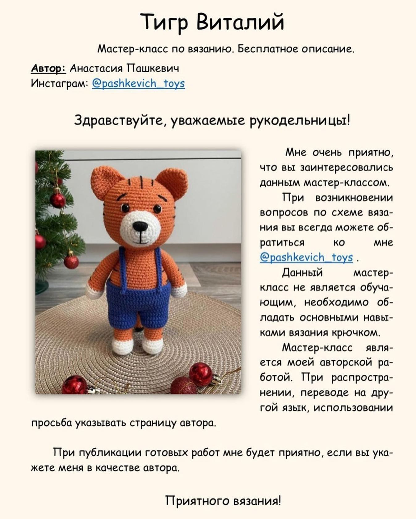 Бесплатный МК Тигр Виталий от @pashkevich_toys#амигуруми #амигурумимк #амигурумисхема #ам