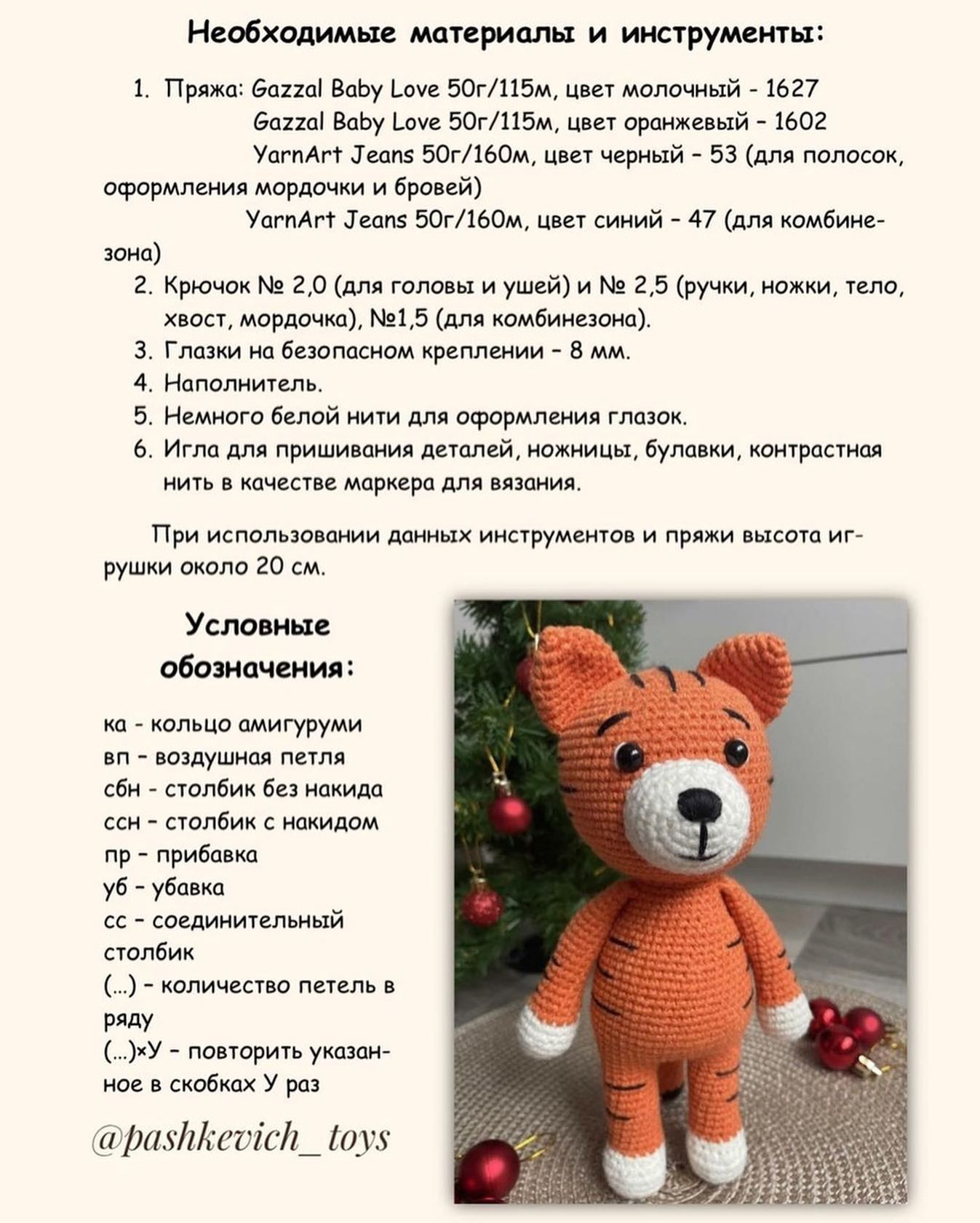 Бесплатный МК Тигр Виталий от @pashkevich_toys#амигуруми #амигурумимк #амигурумисхема #ам