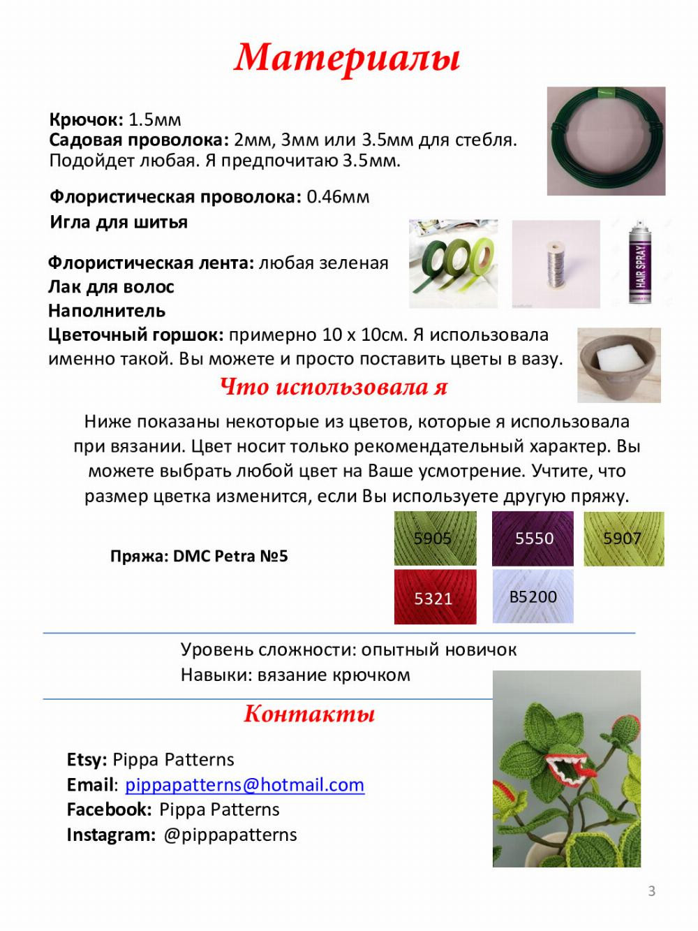 Хищный цветок Подробная инструкция с описанием Pippa Patterns Перевод - Анна Сафват