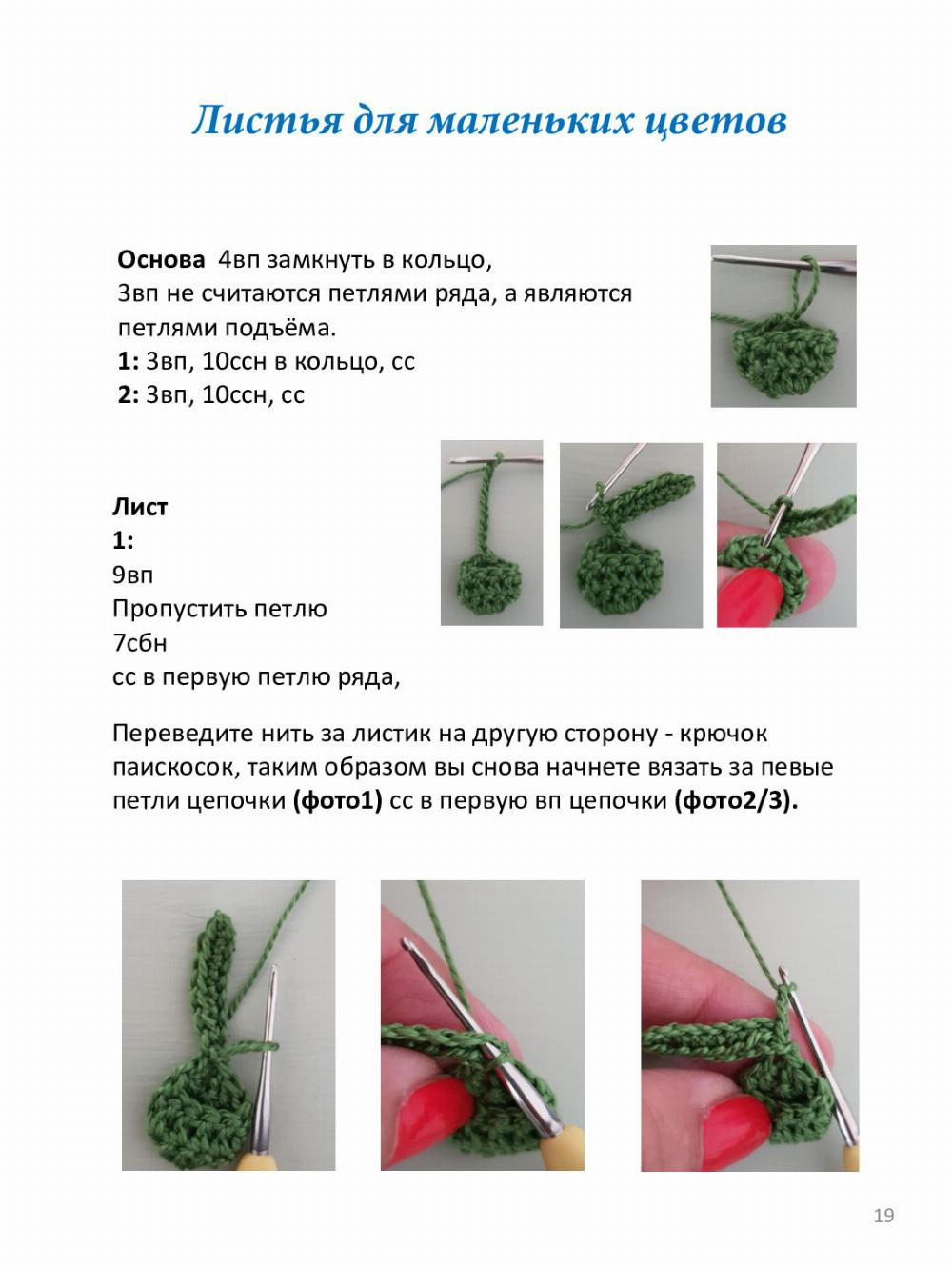 Хищный цветок Подробная инструкция с описанием Pippa Patterns Перевод - Анна Сафват