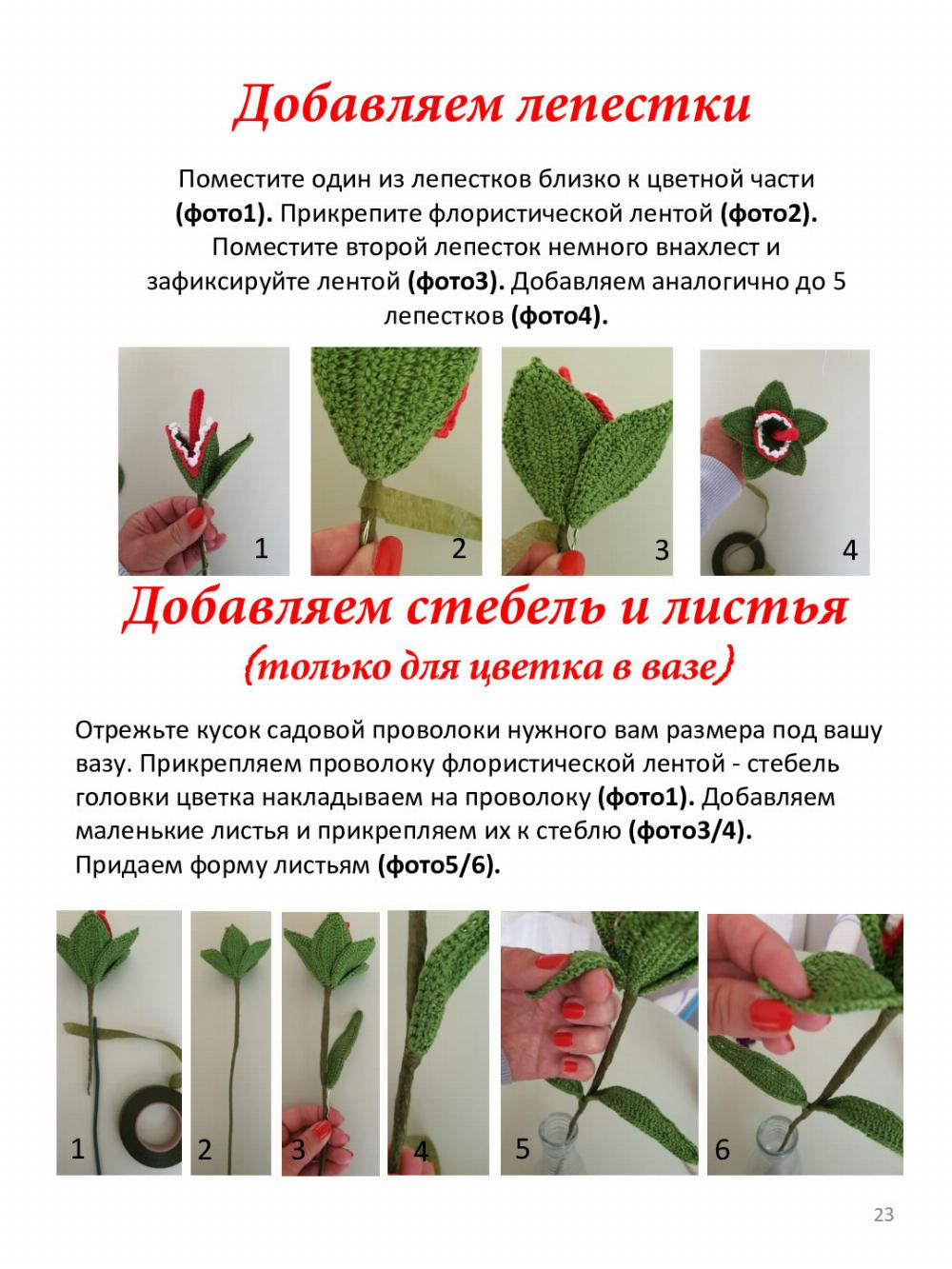 Хищный цветок Подробная инструкция с описанием Pippa Patterns Перевод - Анна Сафват