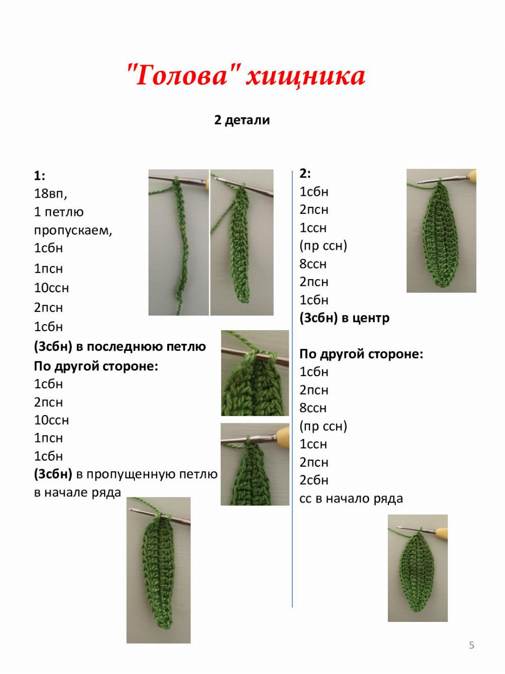 Хищный цветок Подробная инструкция с описанием Pippa Patterns Перевод - Анна Сафват