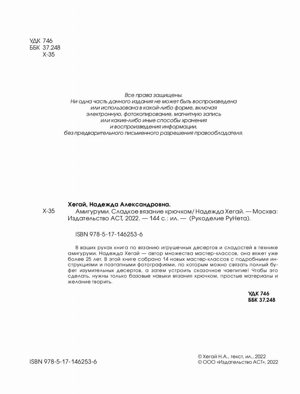 Надежда Хегай АМИГУРУМИ СЛАДКОЕ ВЯЗАНИЕ КРЮЧКОМ Москва Издательство АСТ