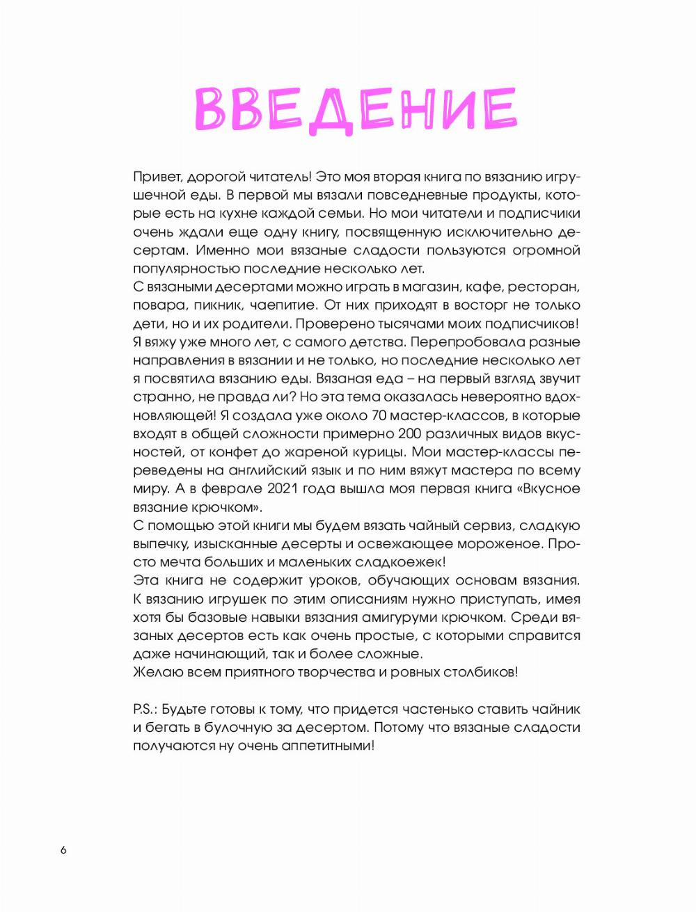 Надежда Хегай АМИГУРУМИ СЛАДКОЕ ВЯЗАНИЕ КРЮЧКОМ Москва Издательство АСТ