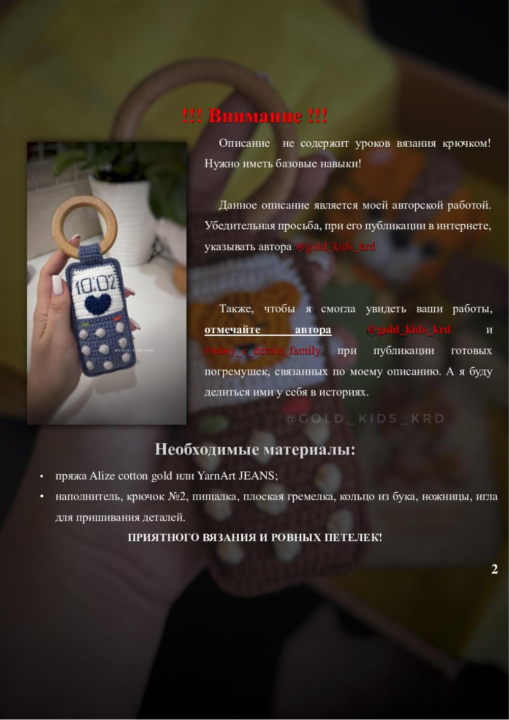 БЕСПЛАТНОЕ ОПИСАНИЕ «Погремушка ТЕЛЕФОН»