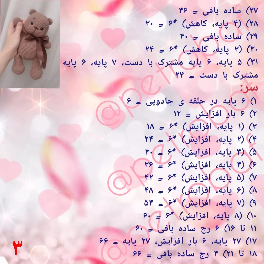 آمورش بافتنی عروسک خرس