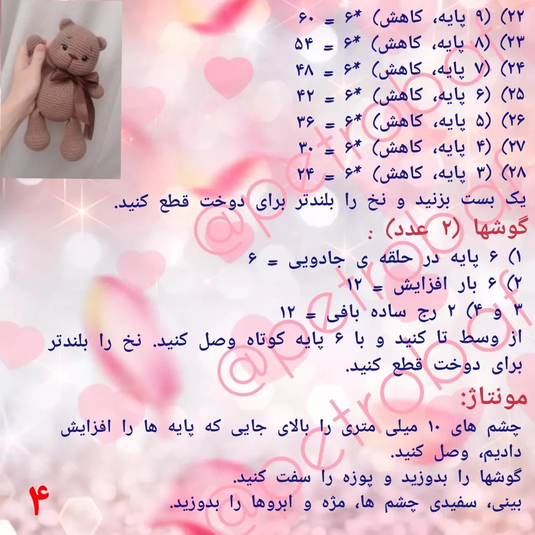 آمورش بافتنی عروسک خرس