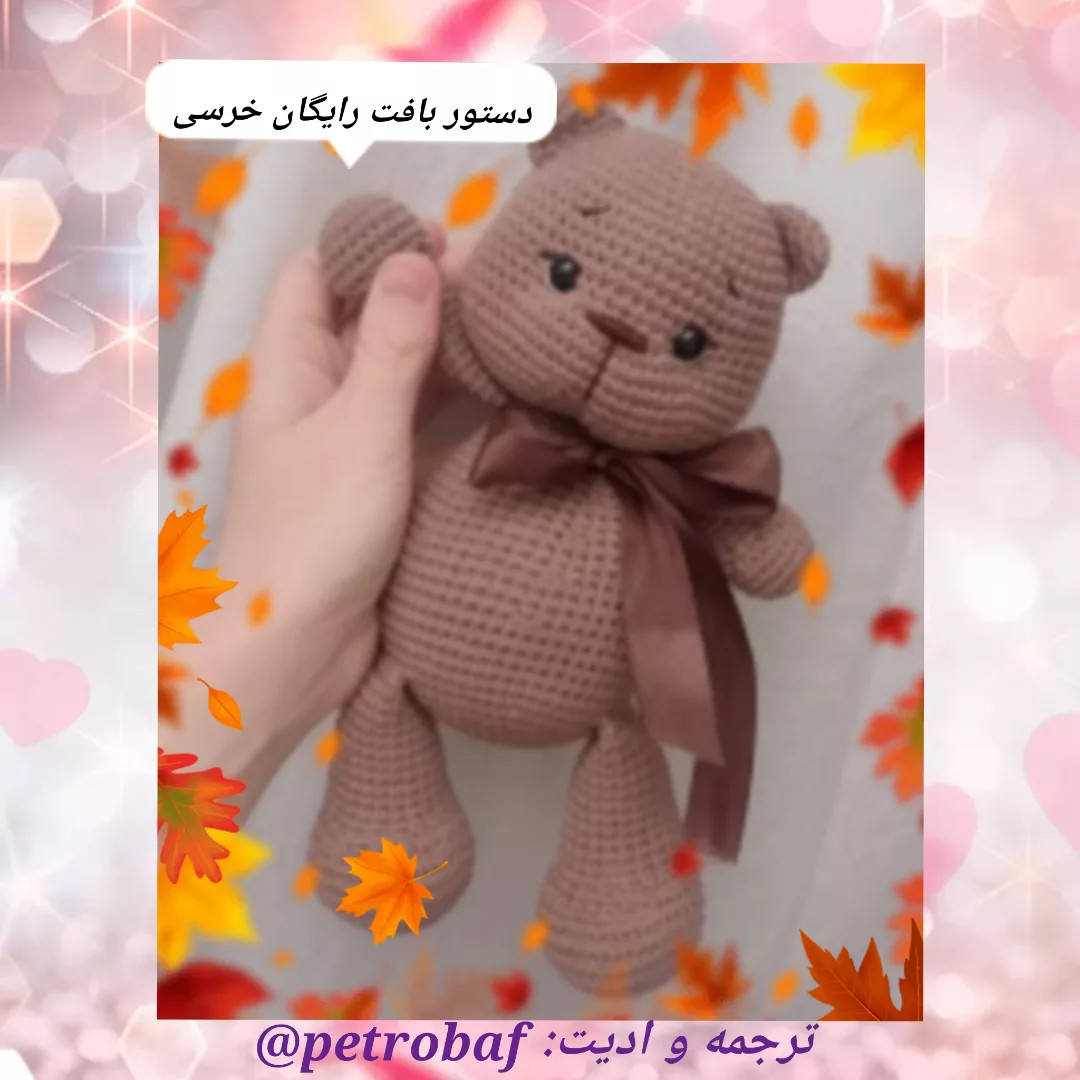 آمورش بافتنی عروسک خرس