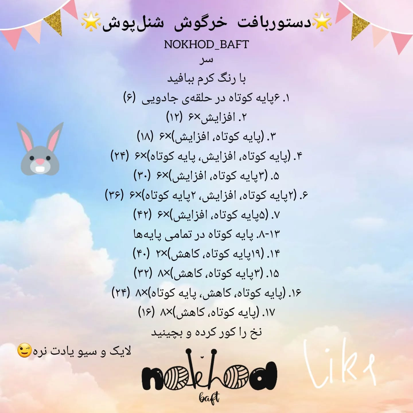 آموزش عروسک قلاب بافی