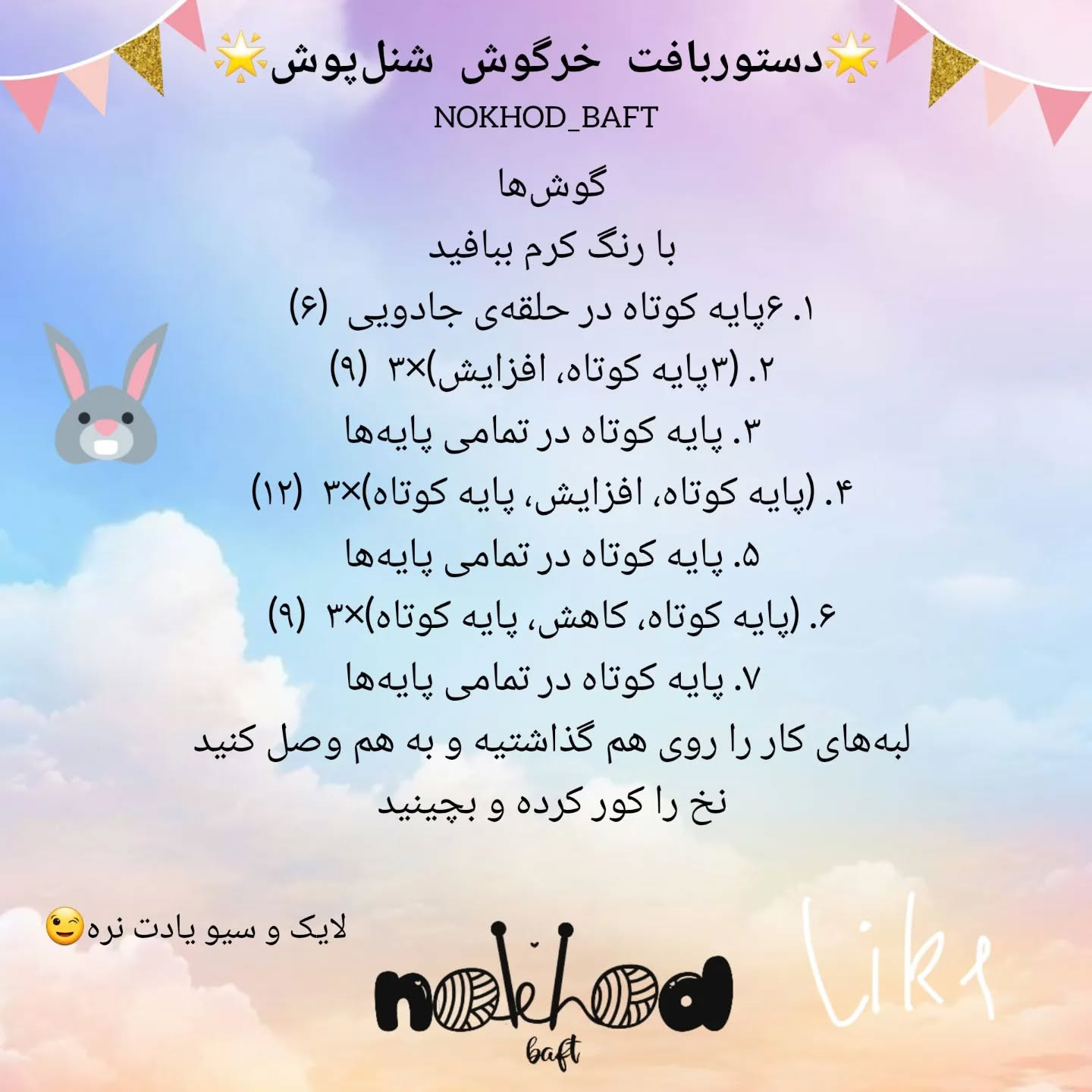 آموزش عروسک قلاب بافی
