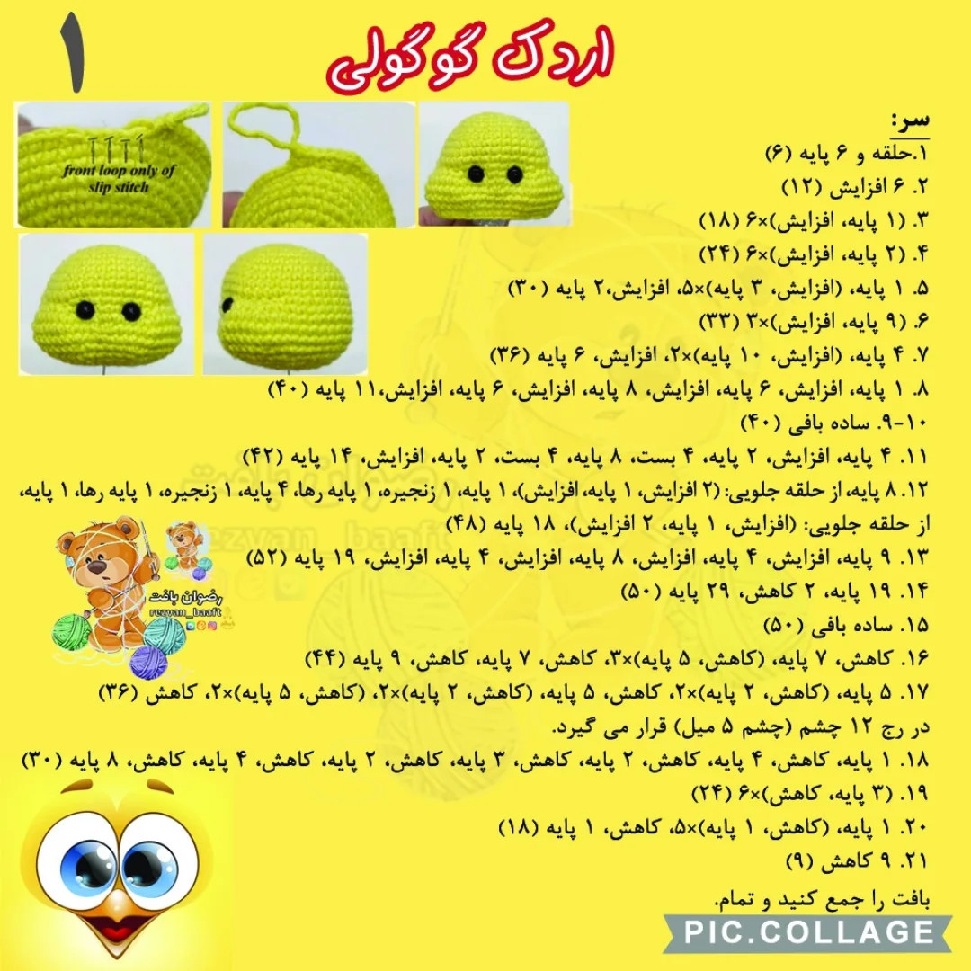 🦆 آموز.ش اردک گوگولی 🐤 آموزش بافت اردک کوچولو