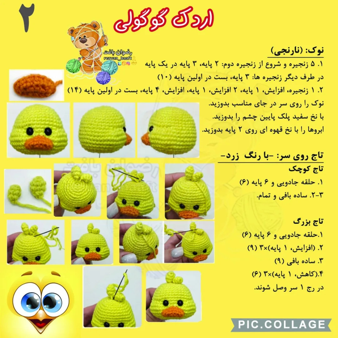 🦆 آموز.ش اردک گوگولی 🐤 آموزش بافت اردک کوچولو