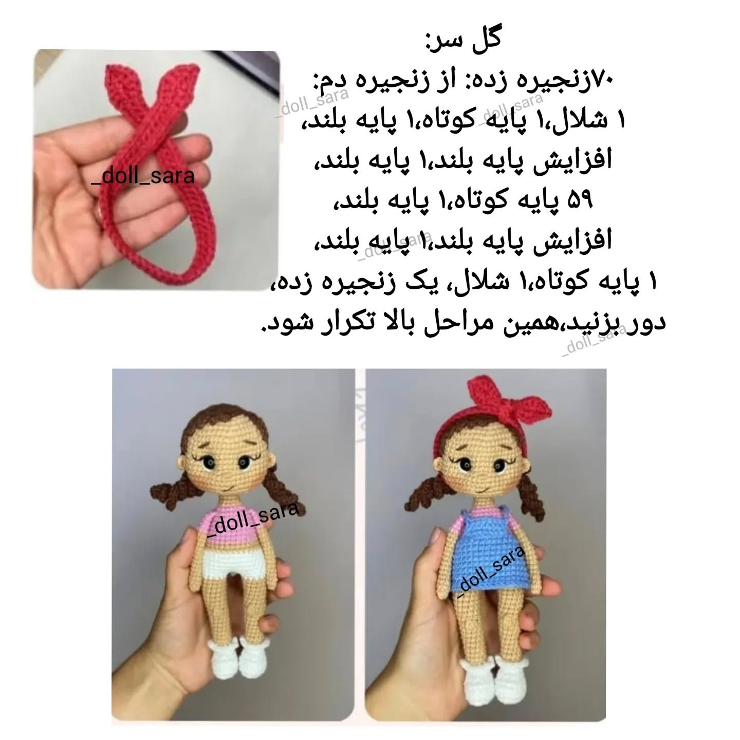 آموزش بافت عروسک