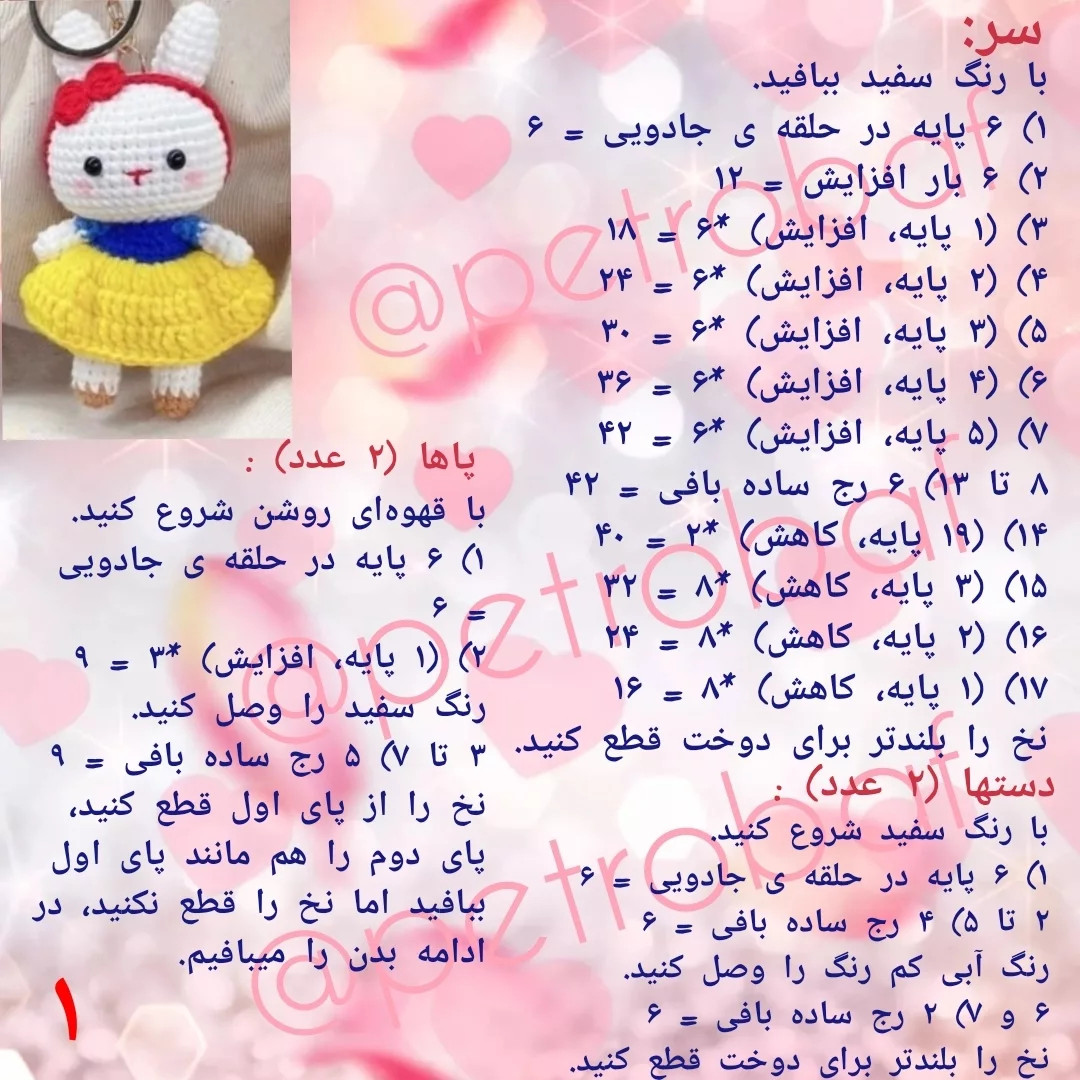 آموزش بافت عروسک خرگوش قلاب بافی