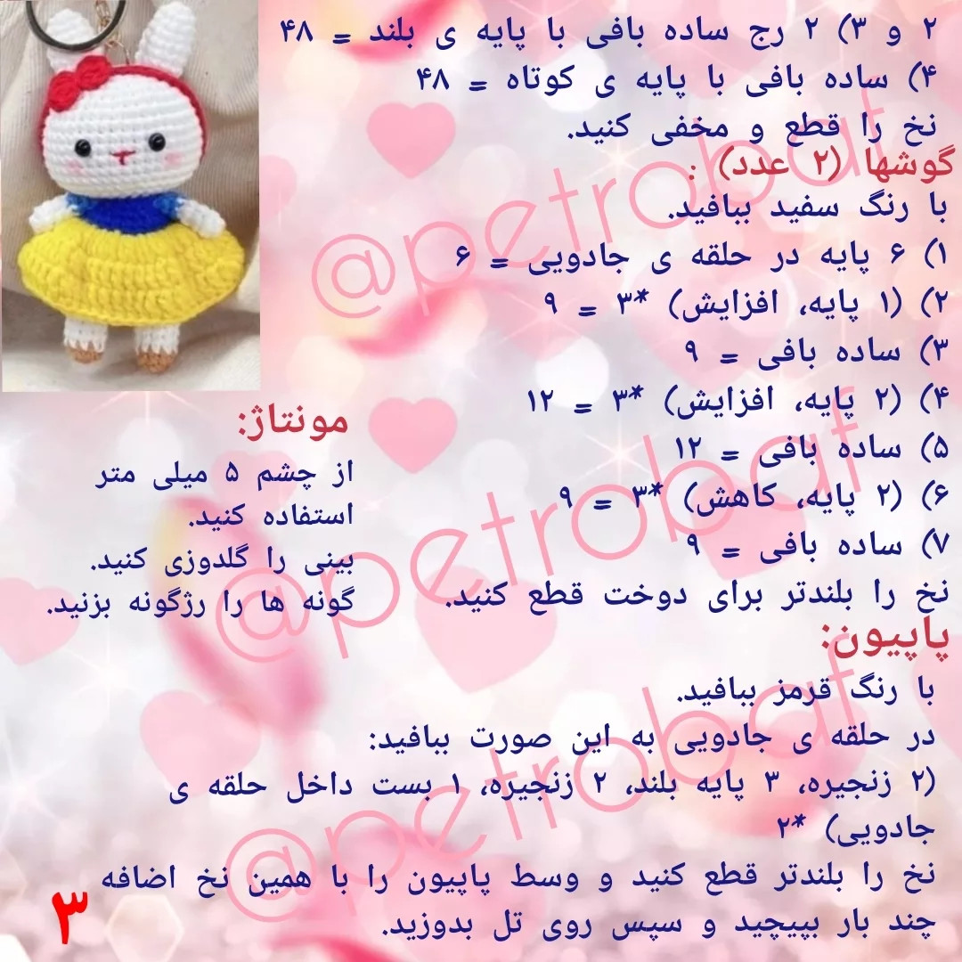 آموزش بافت عروسک خرگوش قلاب بافی