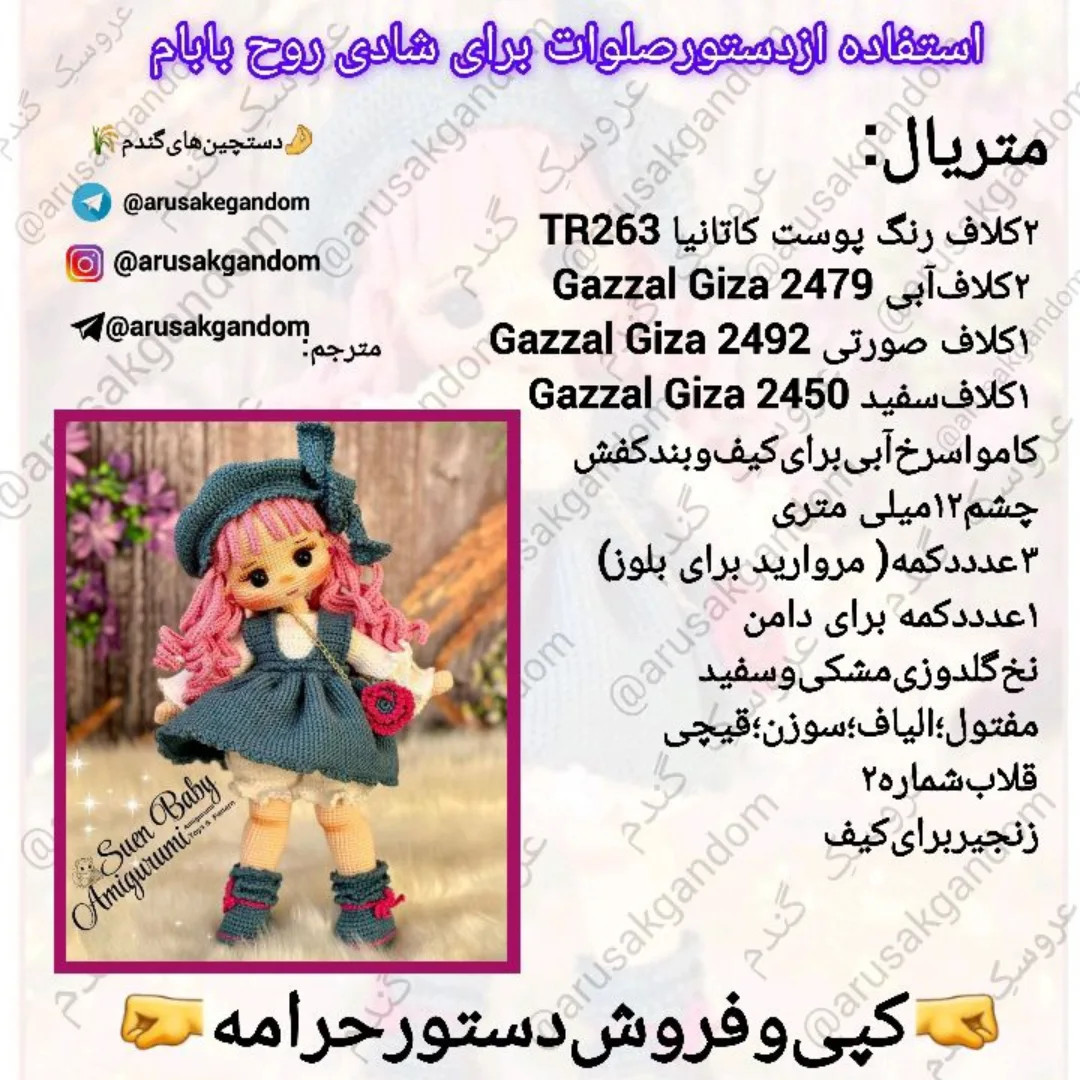 آموزش بافت عروسک قلاب بافی