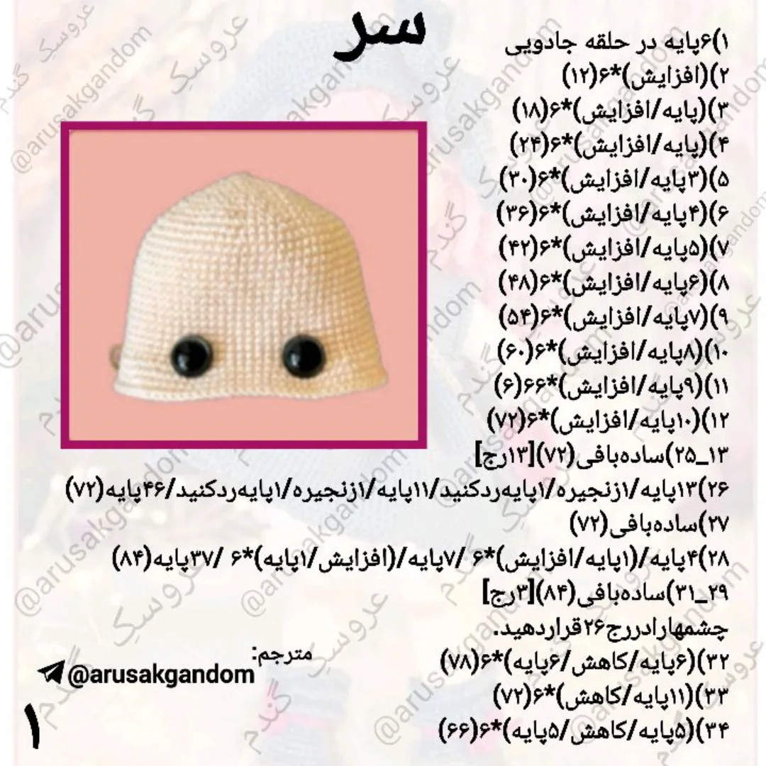 آموزش بافت عروسک قلاب بافی