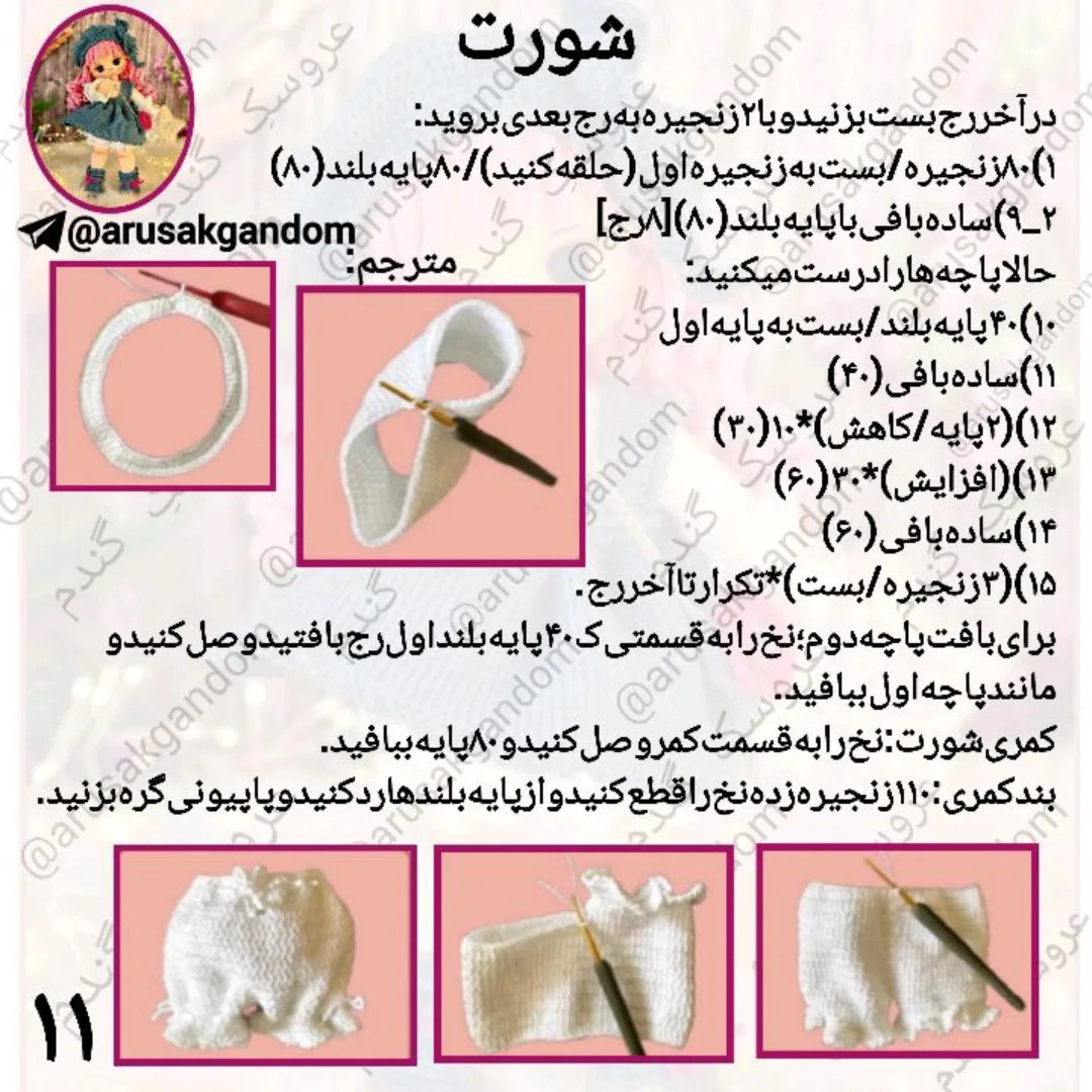 آموزش بافت عروسک قلاب بافی