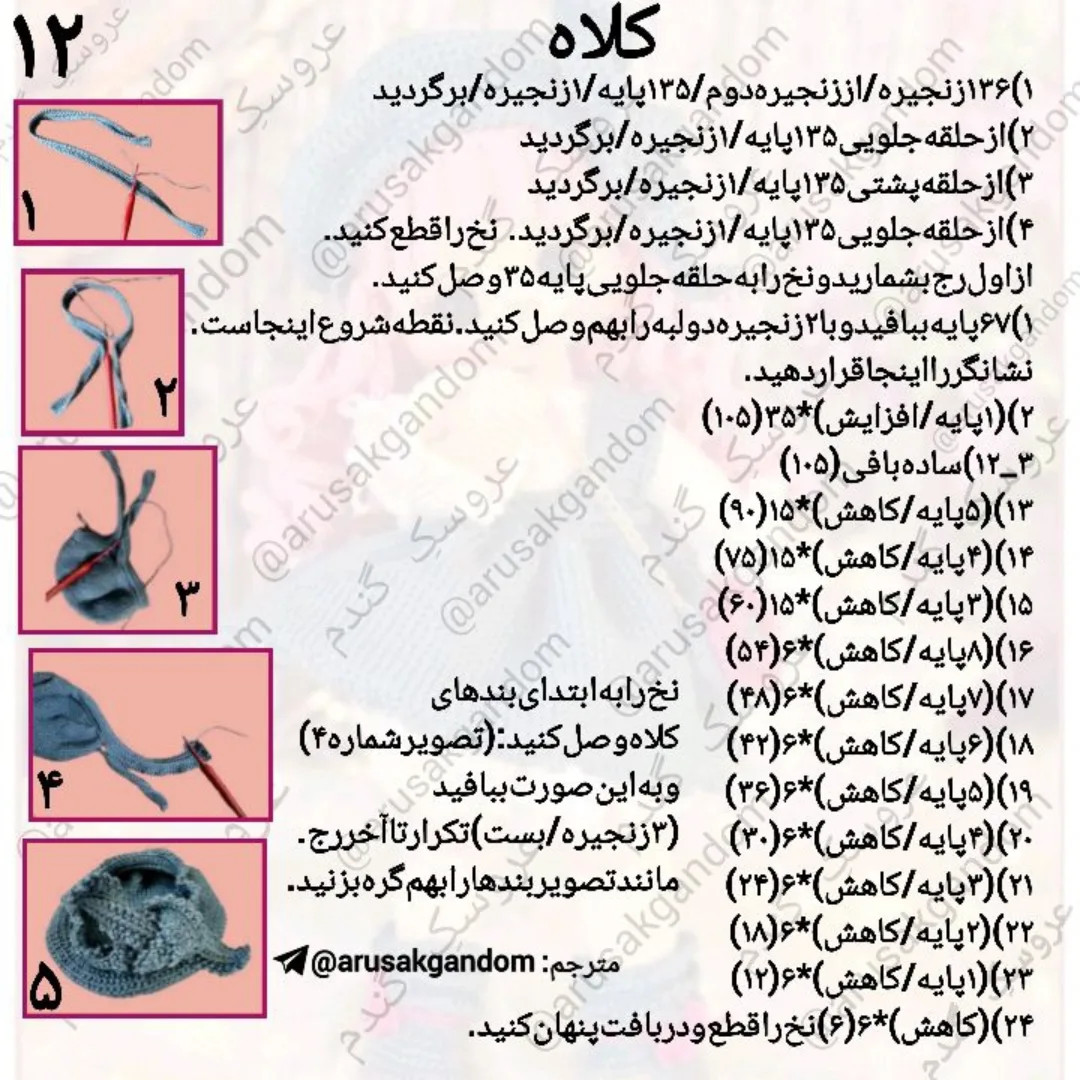 آموزش بافت عروسک قلاب بافی