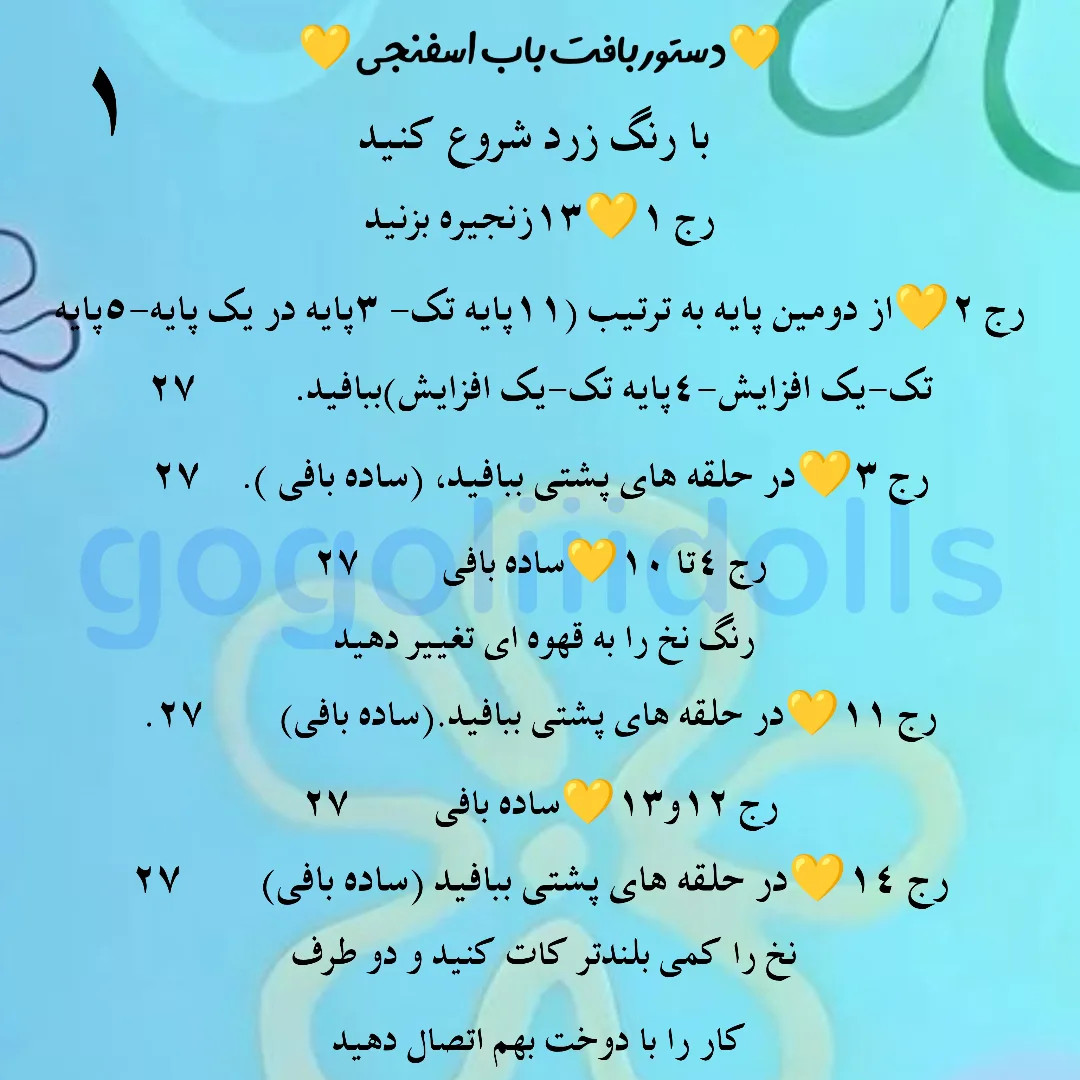 آموزش بافت باب اسفنجی