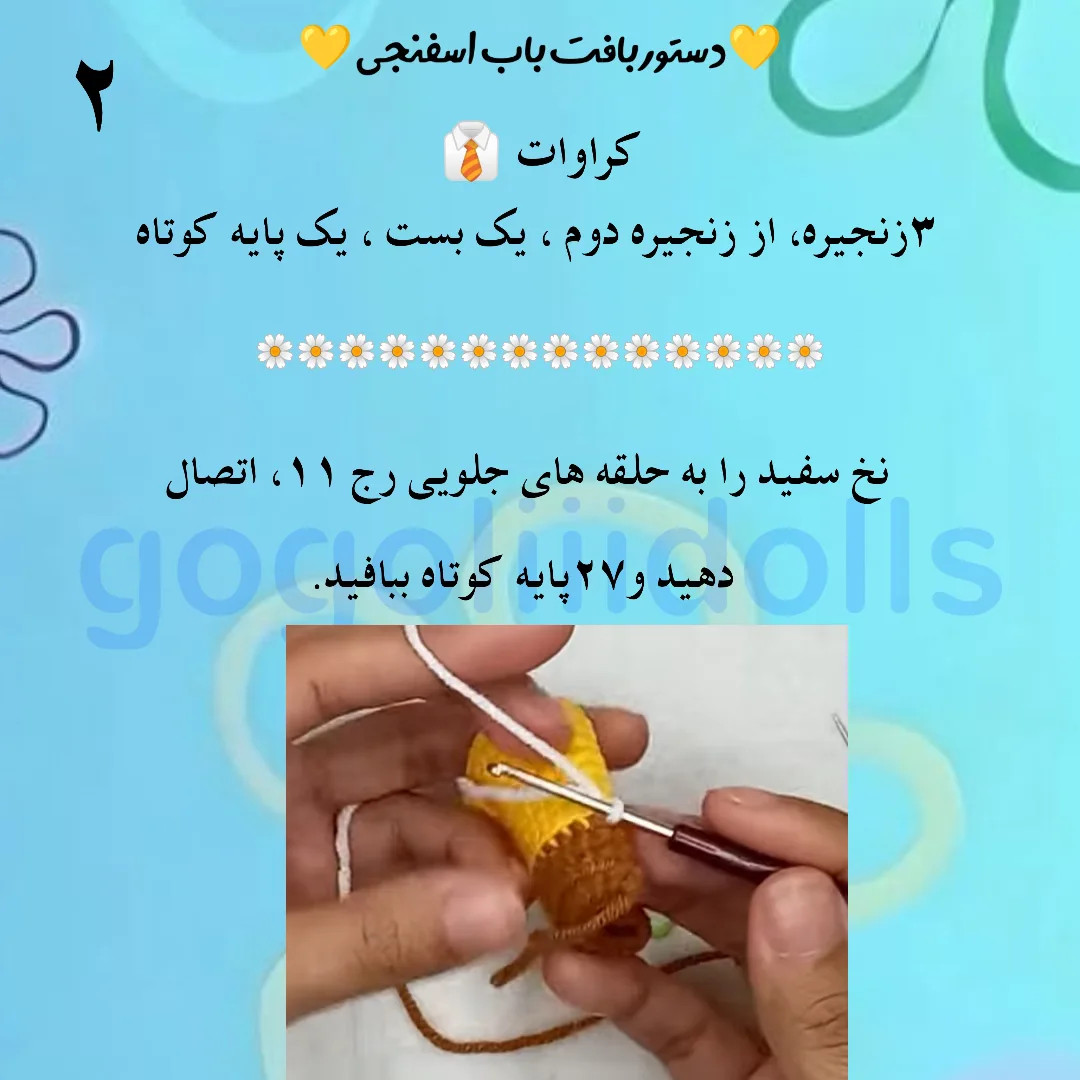 آموزش بافت باب اسفنجی