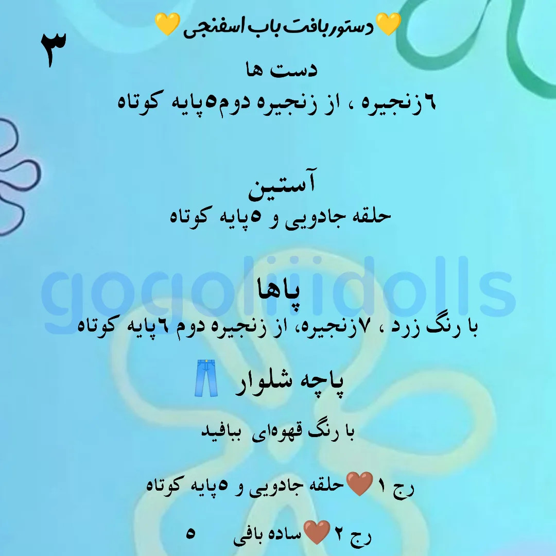 آموزش بافت باب اسفنجی