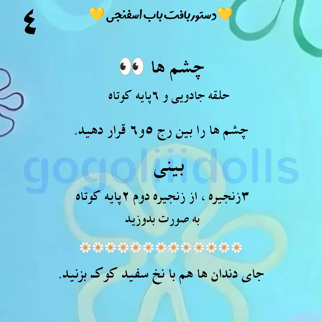 آموزش بافت باب اسفنجی