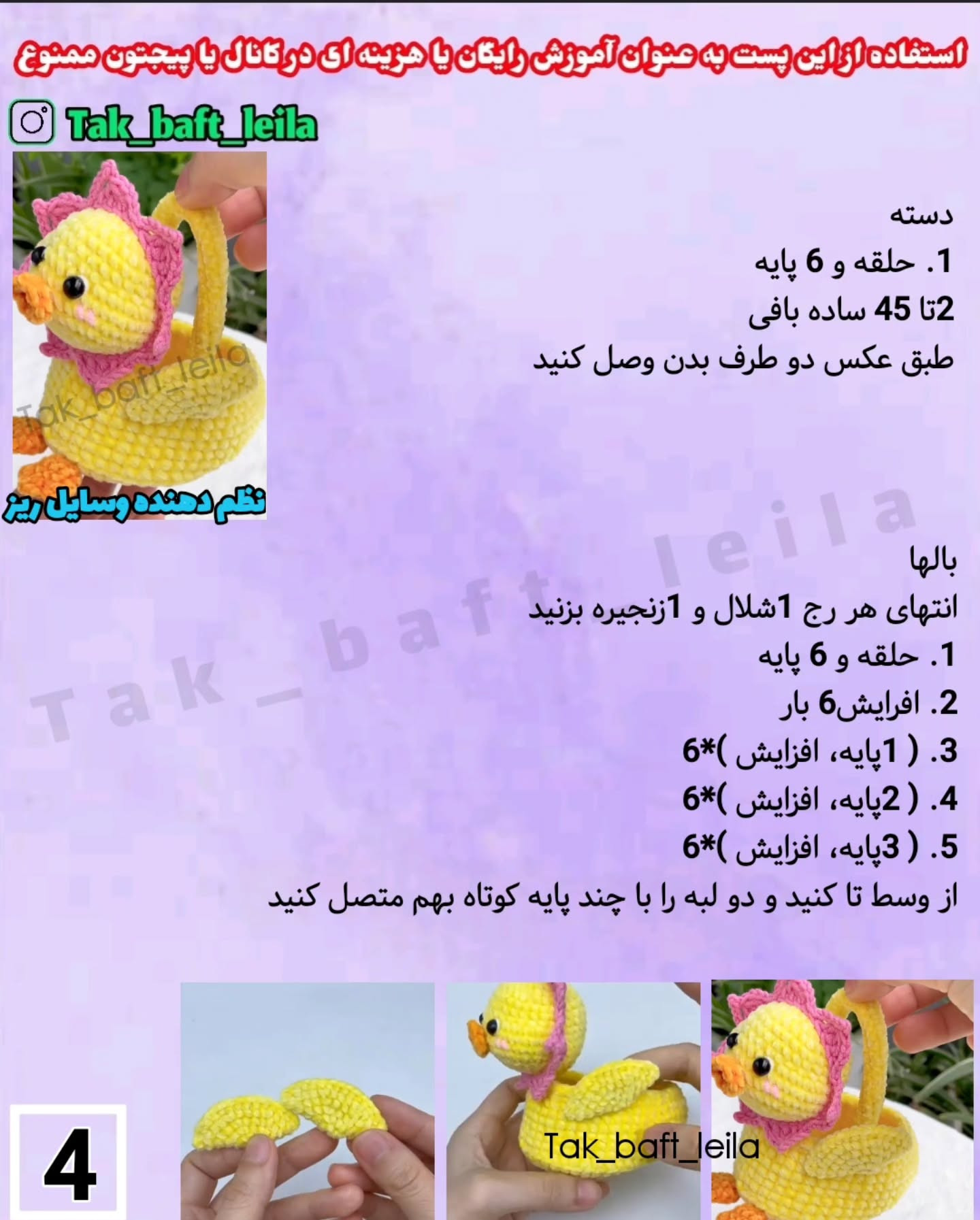 آموزش بافت جوجه اردک با سبد