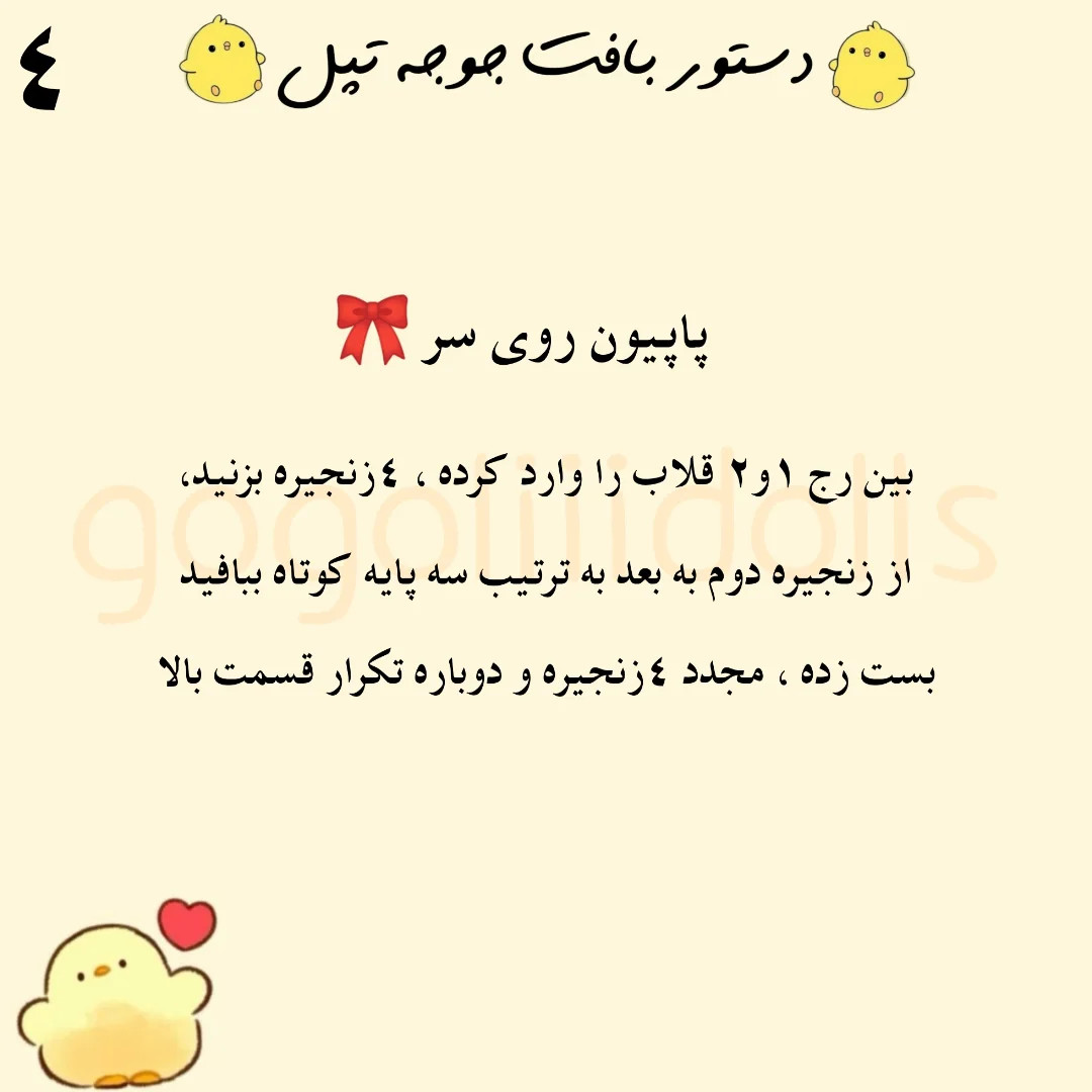 آموزش بافت جوجه تیلی