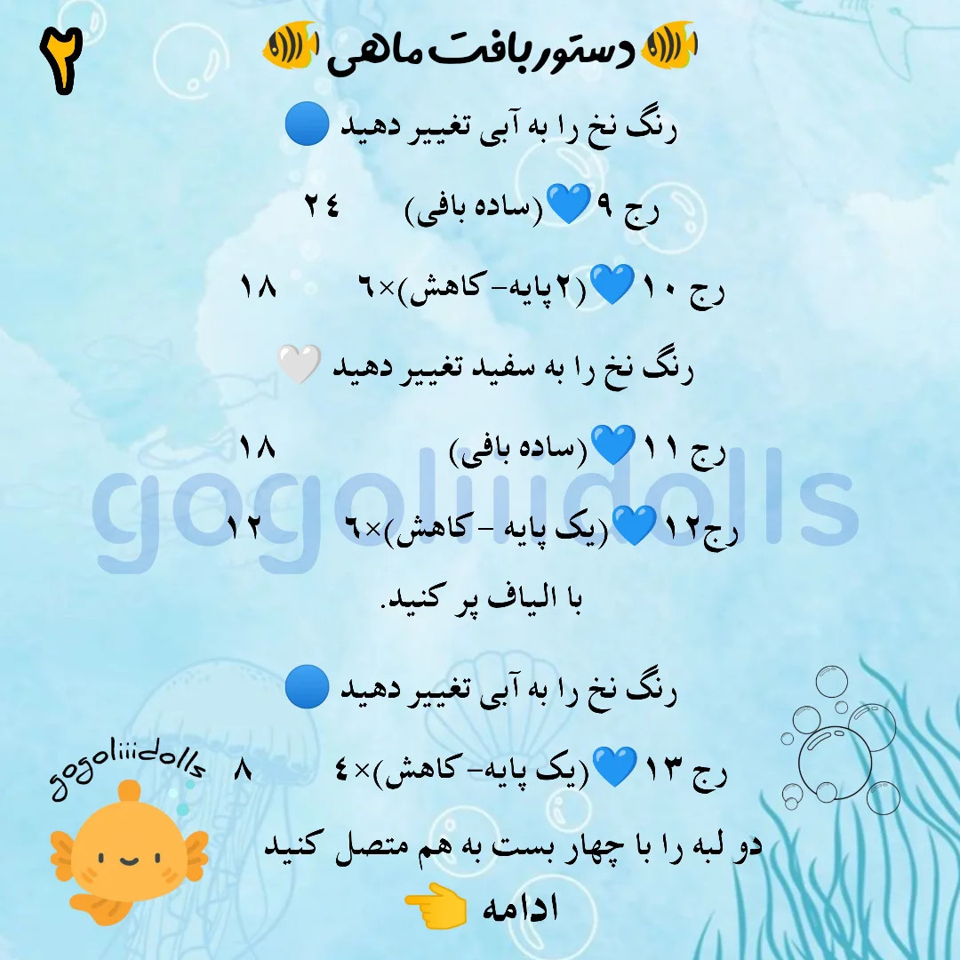 آموزش بافت ماهی کوچولو