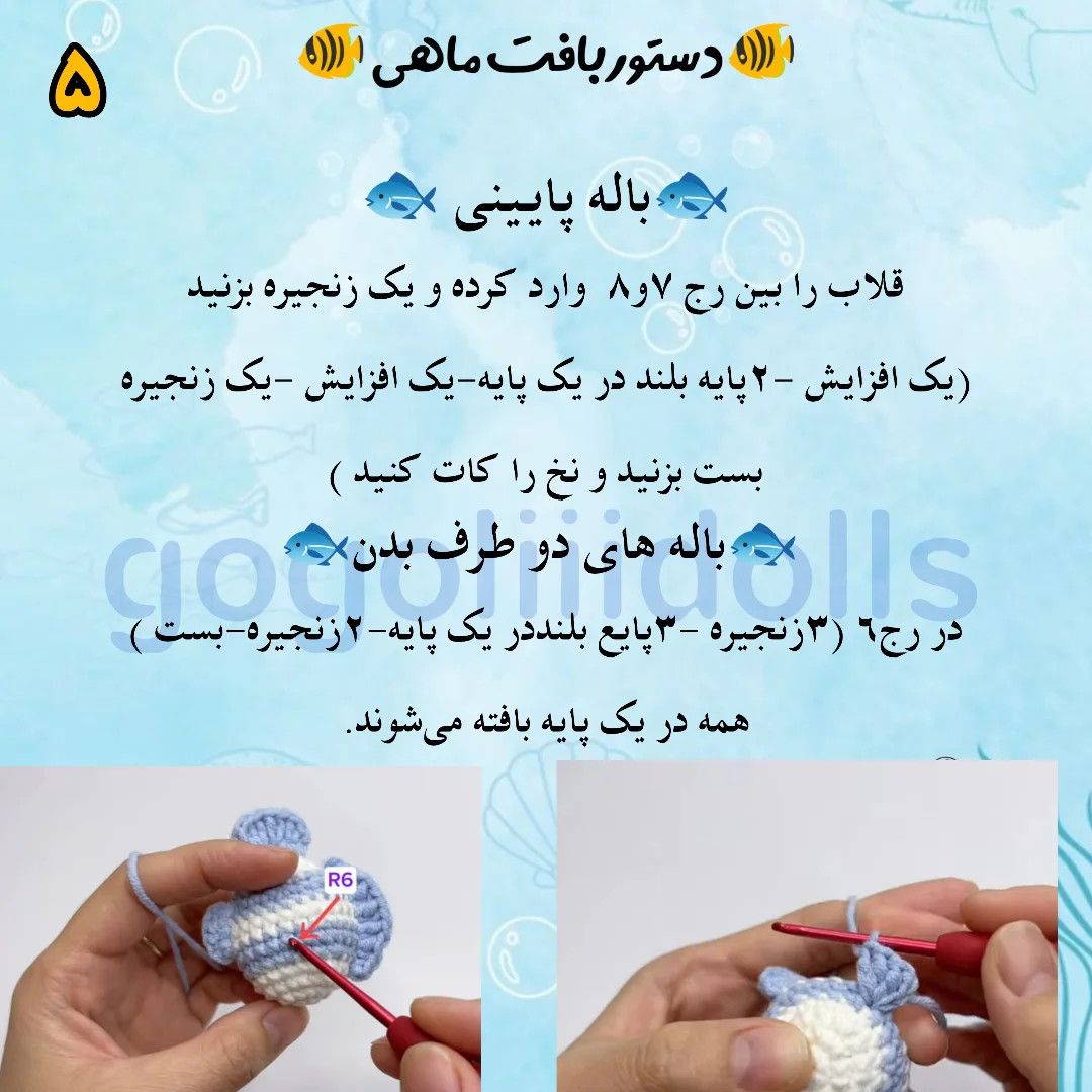 آموزش بافت ماهی کوچولو