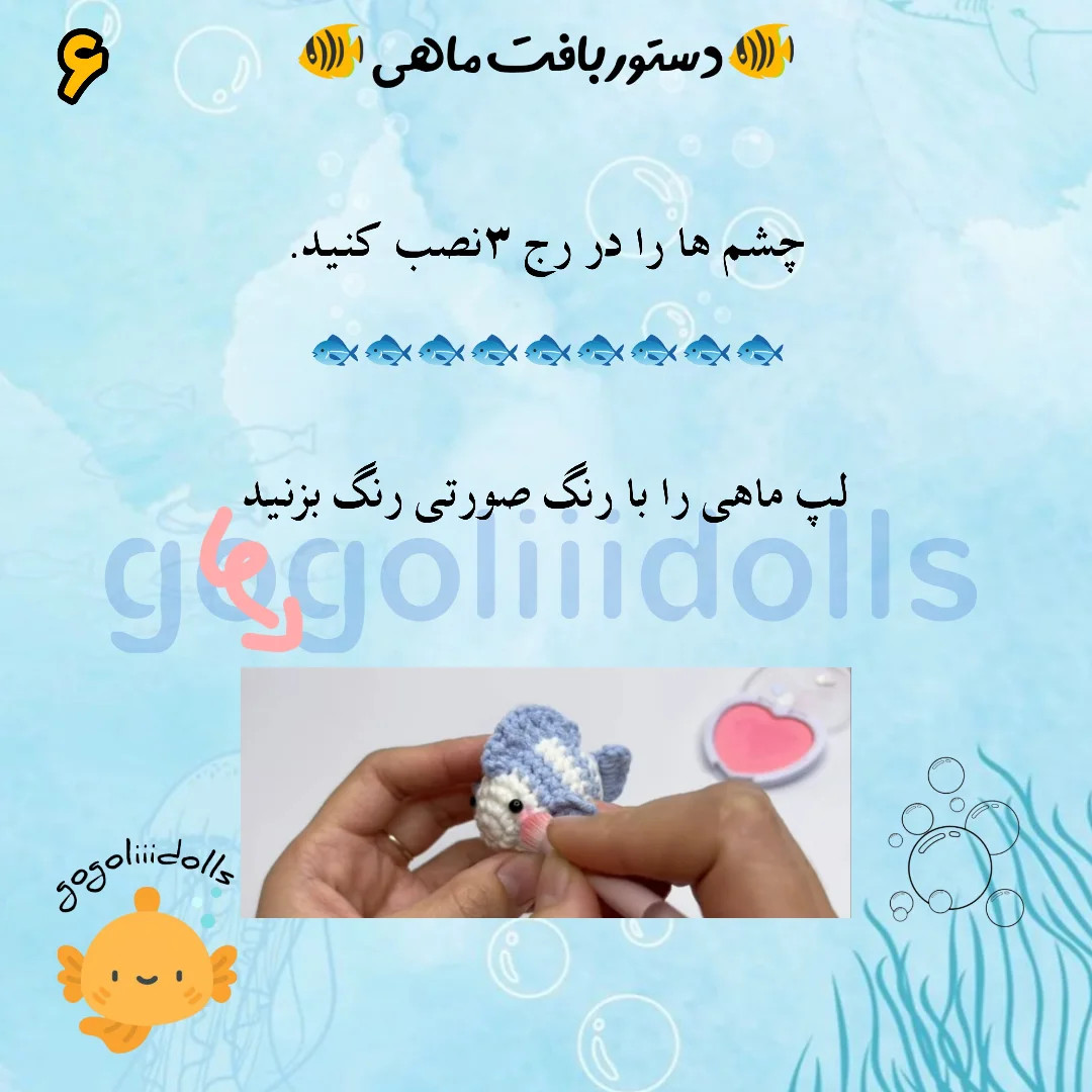 آموزش بافت ماهی کوچولو