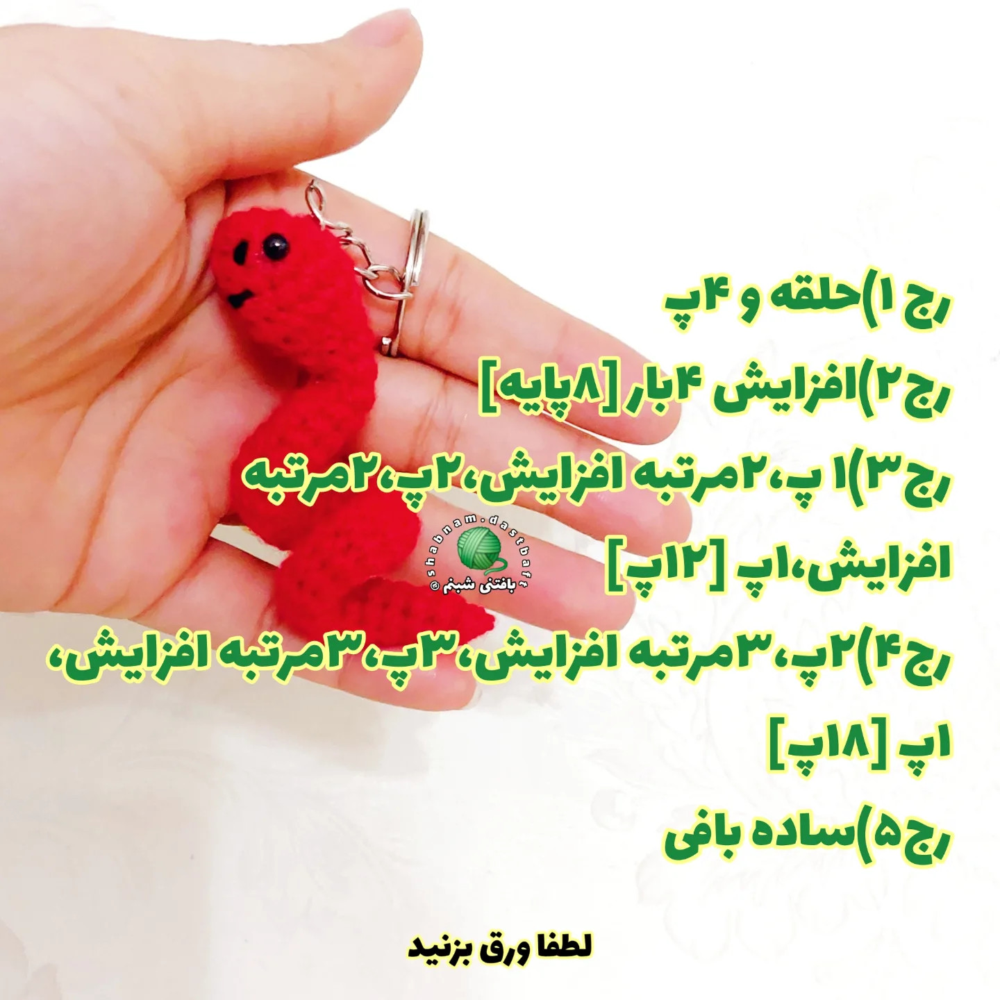 🐍 آموزش بافت مار فینگیلی 🧶