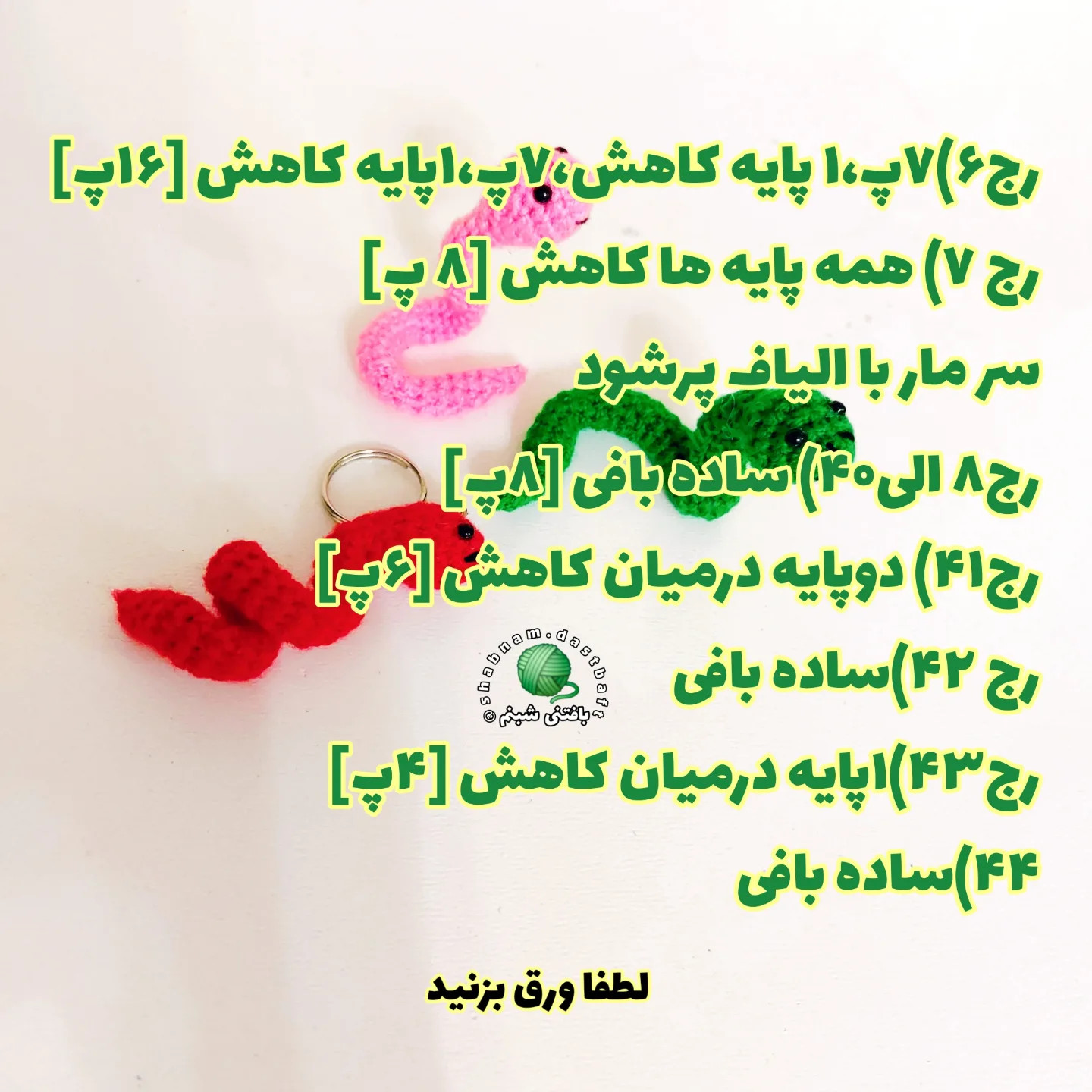 🐍 آموزش بافت مار فینگیلی 🧶