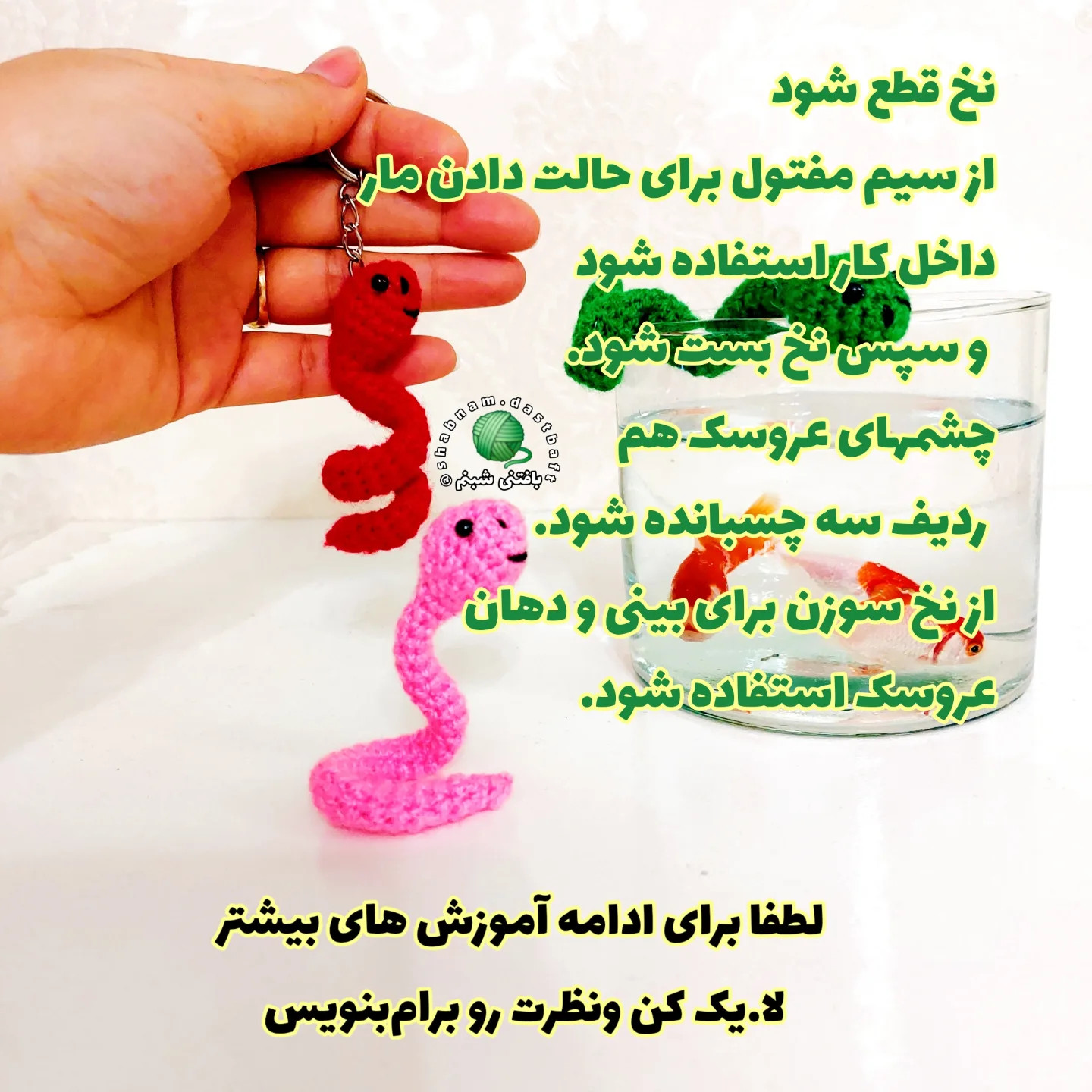 🐍 آموزش بافت مار فینگیلی 🧶