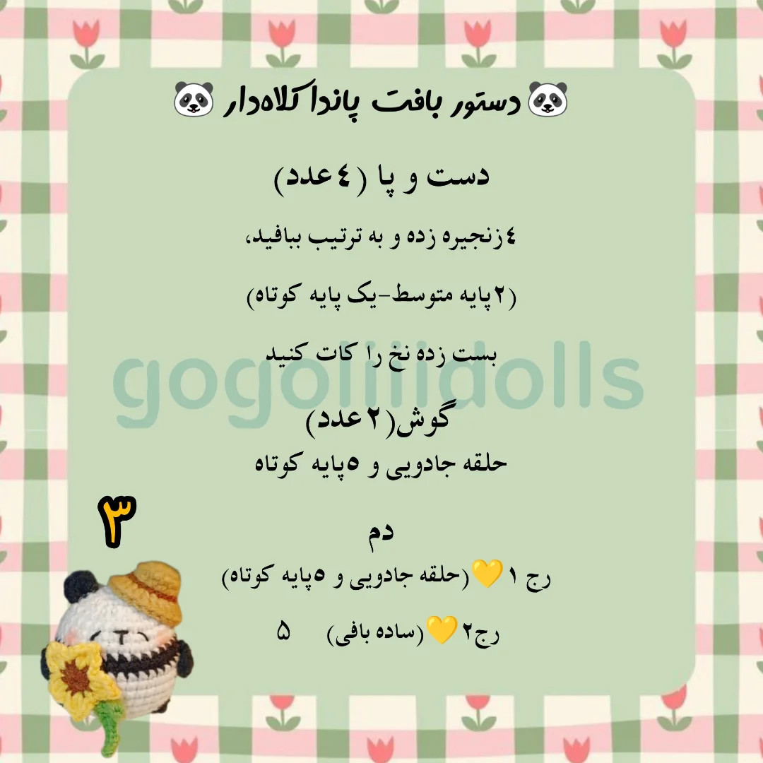 آموزش بافت پاندا با گل آفتابگردان