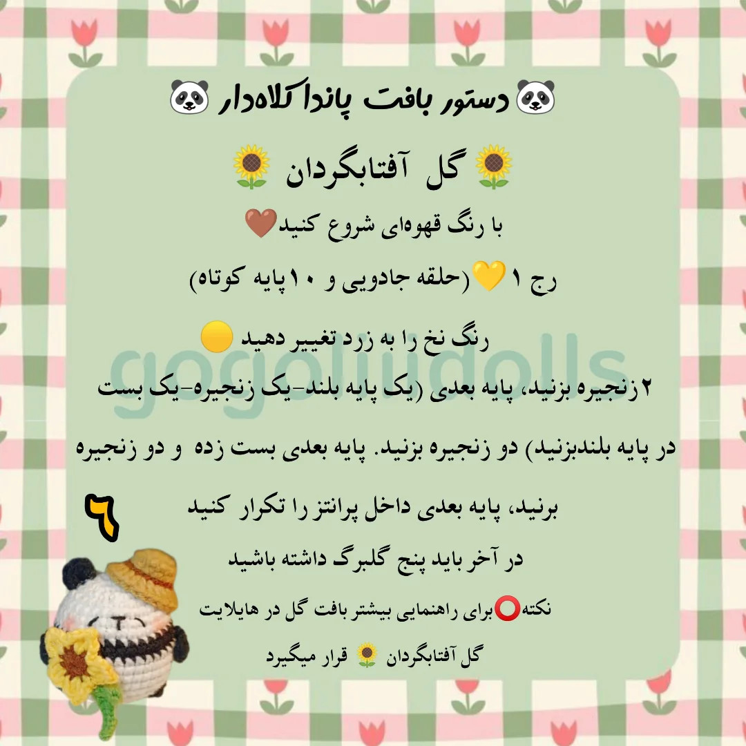 آموزش بافت پاندا با گل آفتابگردان
