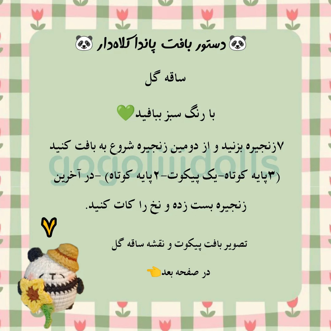 آموزش بافت پاندا با گل آفتابگردان