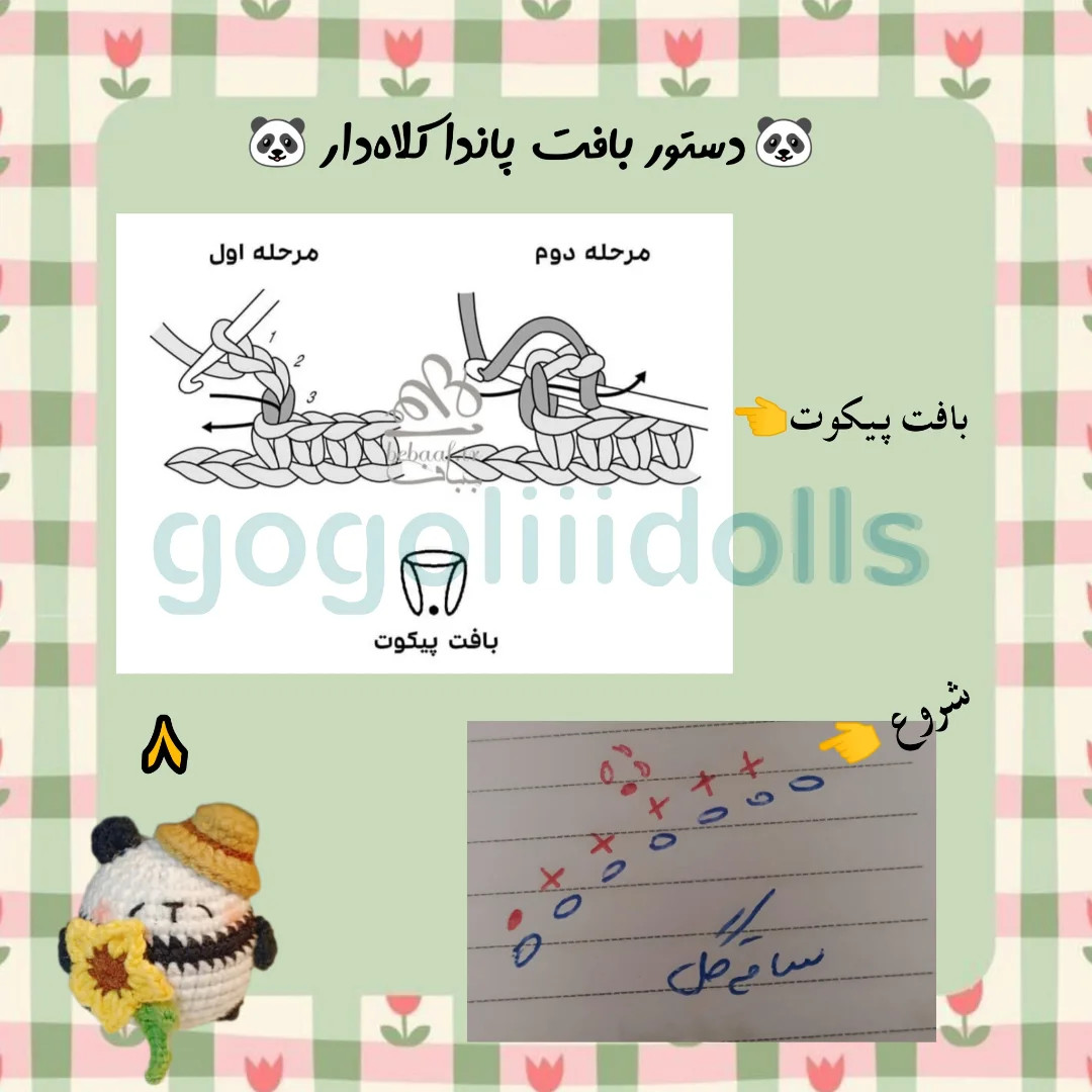 آموزش بافت پاندا با گل آفتابگردان