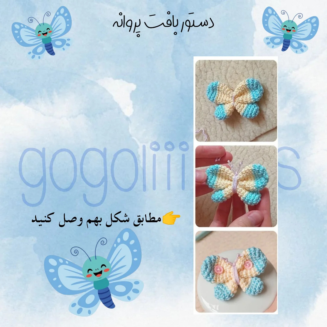 آموزش بافت پروانه ی زیبا با قلاب
