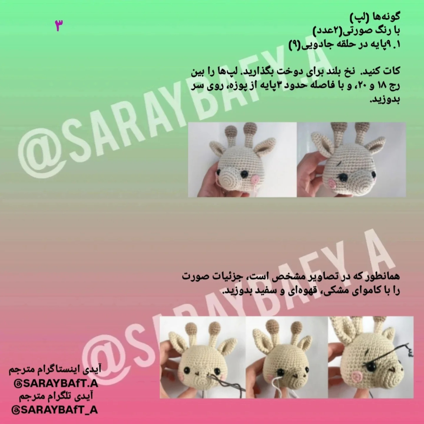 آموزش بافتن زرافه کوچولو