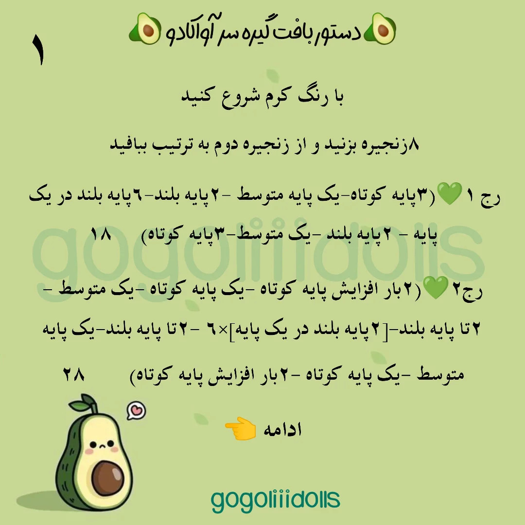 آموزش بافتنی، آواکادوهای بامزه