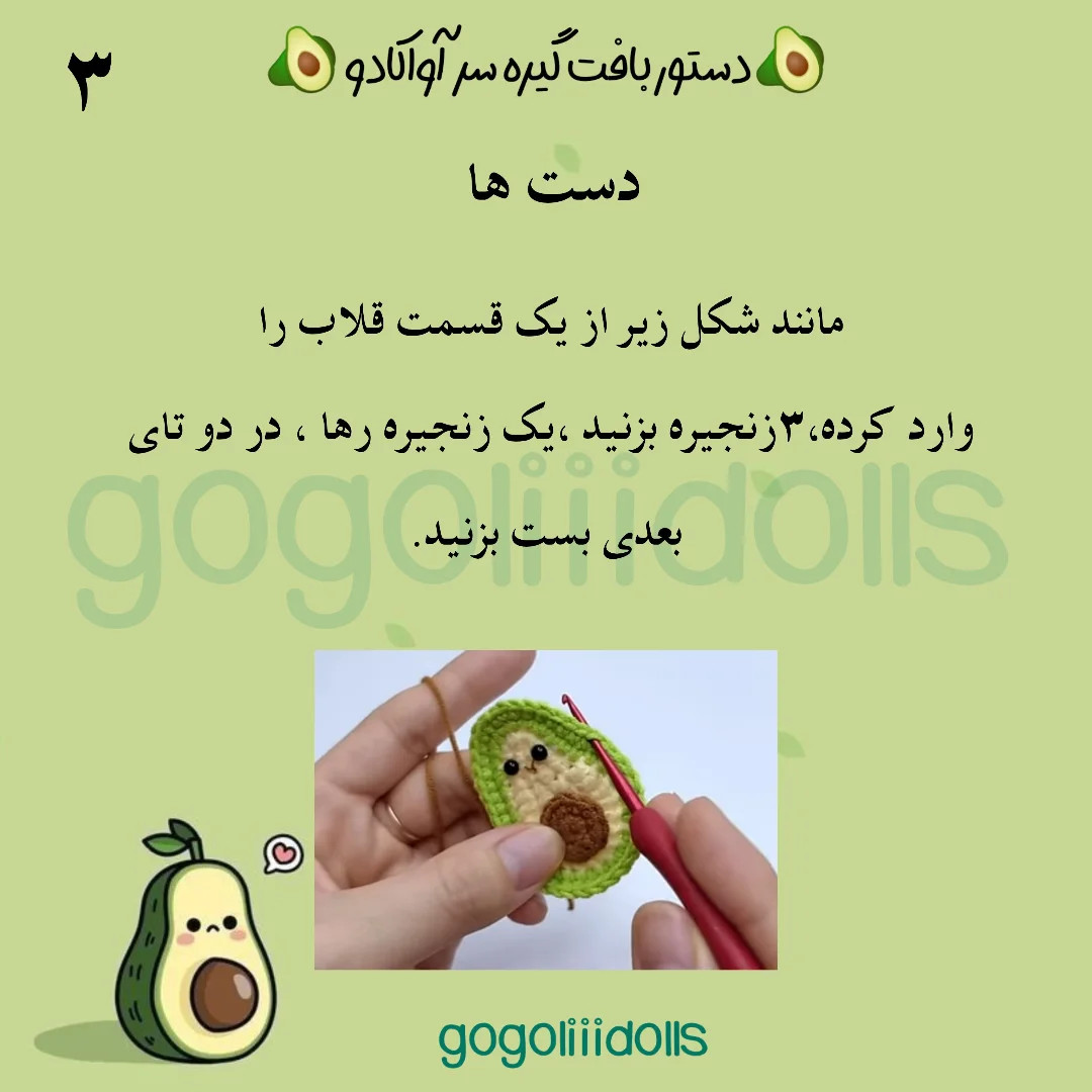 آموزش بافتنی، آواکادوهای بامزه