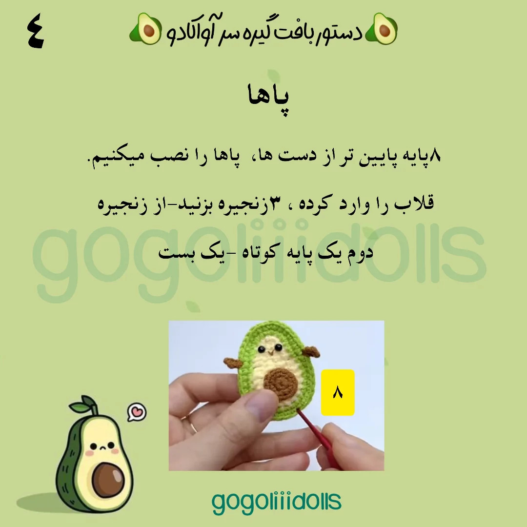 آموزش بافتنی، آواکادوهای بامزه