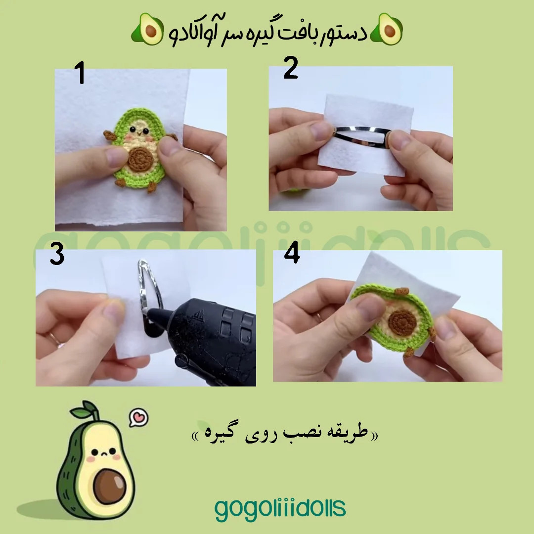 آموزش بافتنی، آواکادوهای بامزه