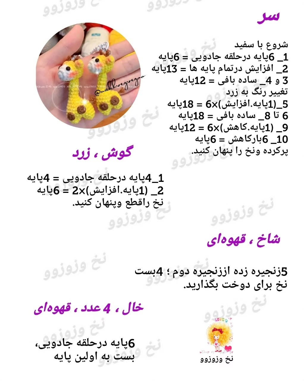 آموزش بافتنی آویز زرافه کوچک